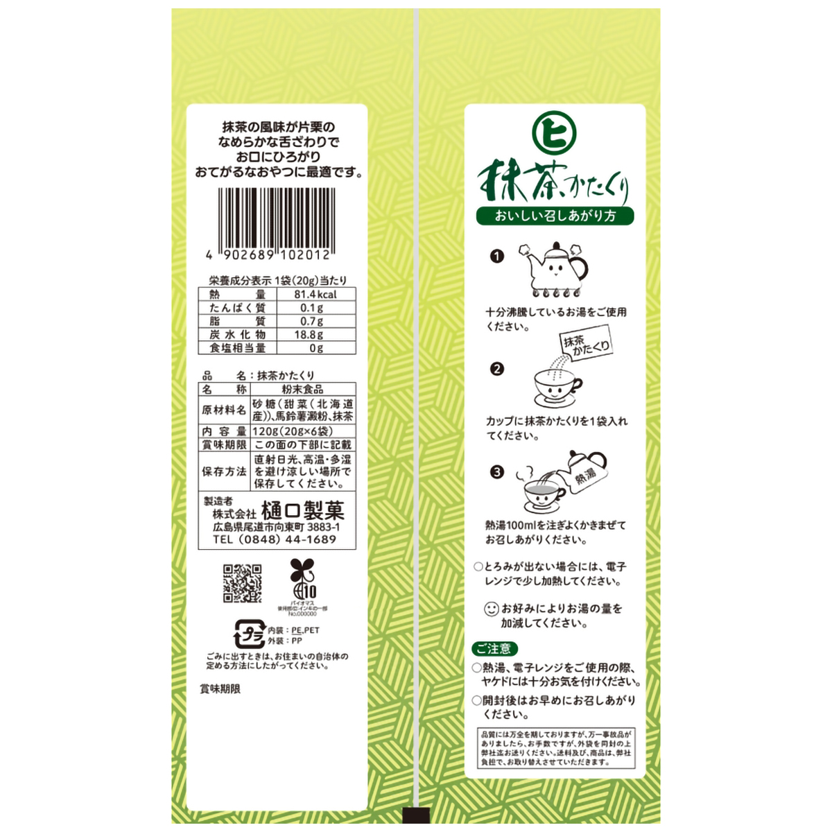 樋口製菓　抹茶かたくり　平袋　１２０ｇ（２０ｇ×６袋）