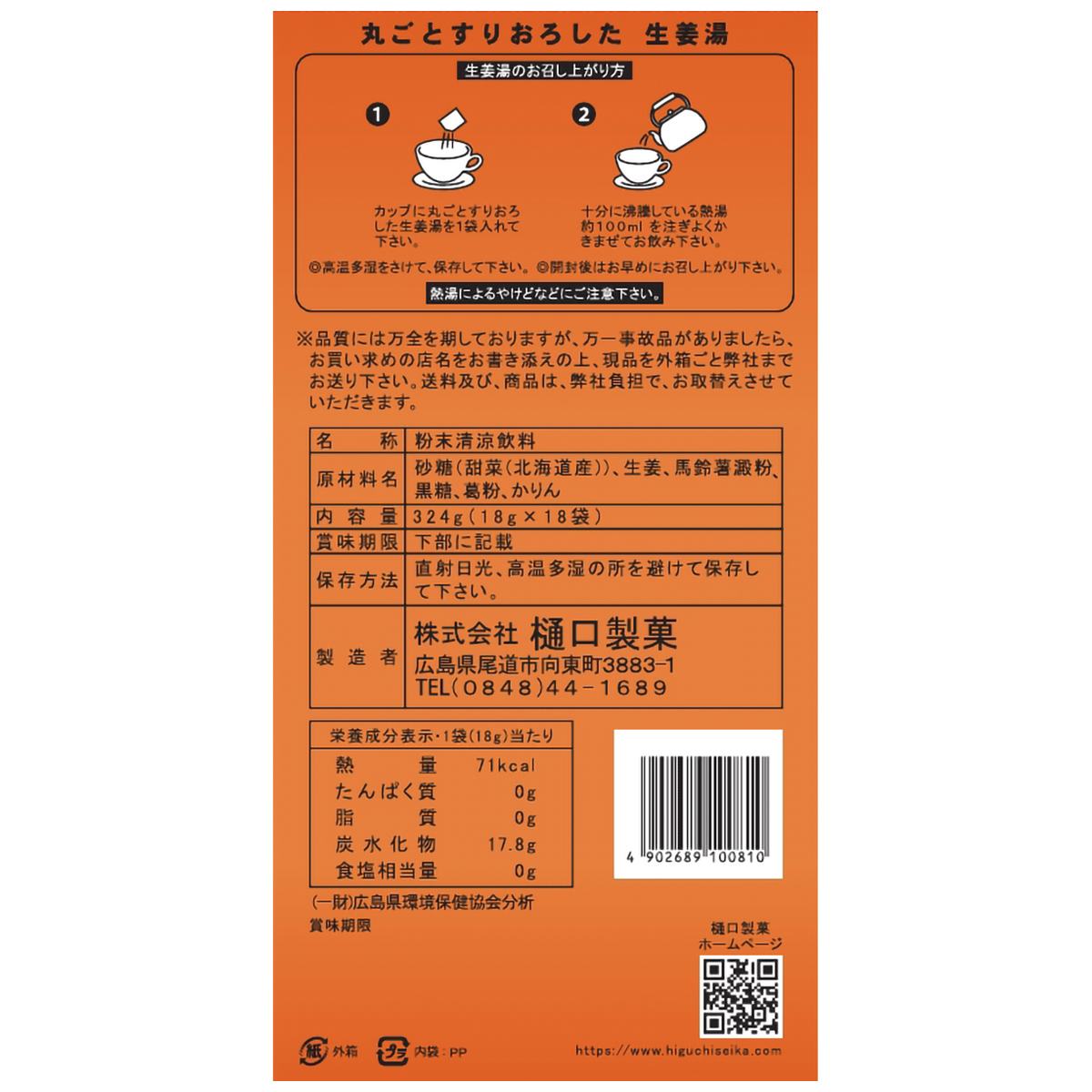 樋口製菓　丸ごとすりおろした生姜湯　３２４ｇ（１８ｇ×１８袋） 270731