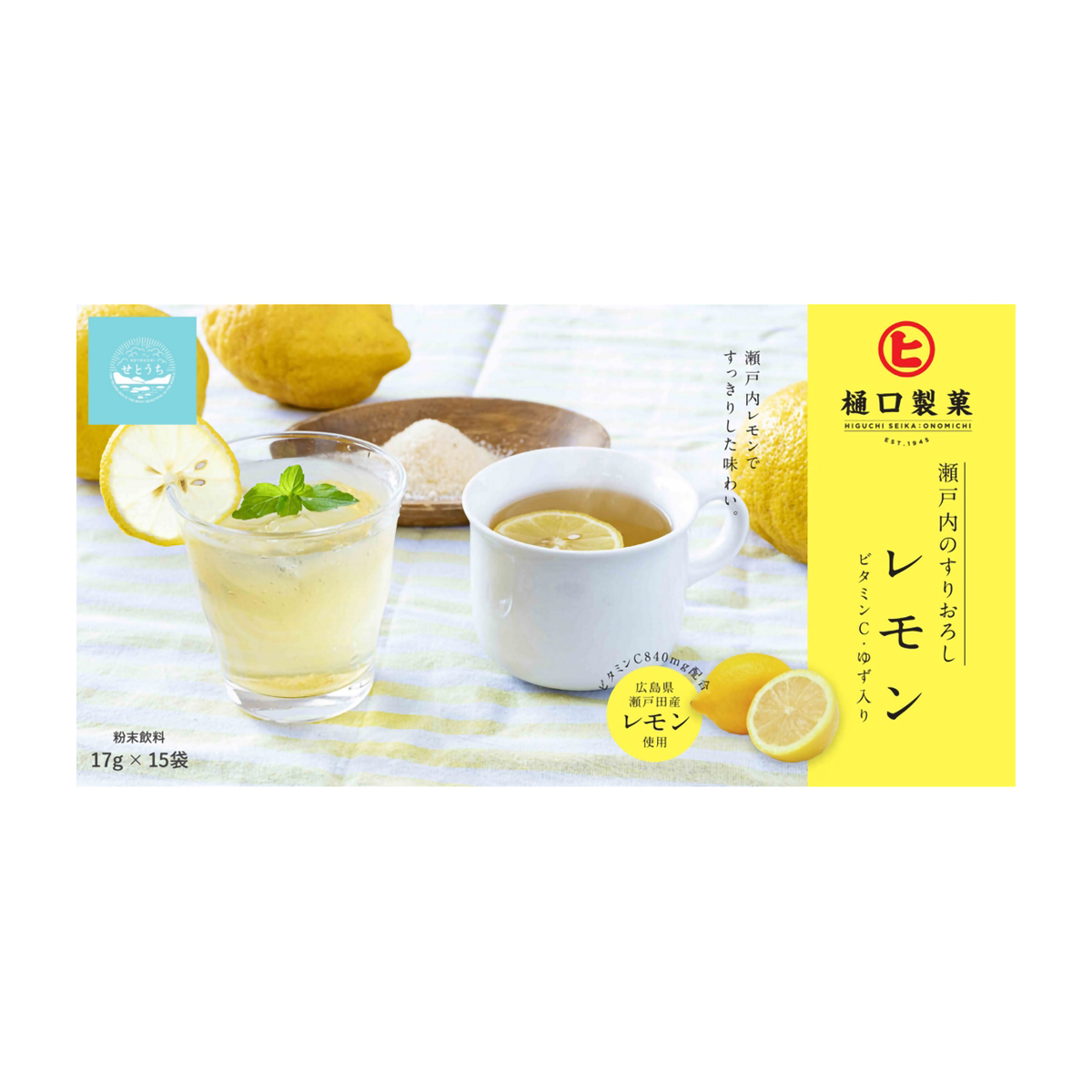 樋口製菓　瀬戸内のすりおろしレモン　２５５ｇ（１７ｇ×１５袋）