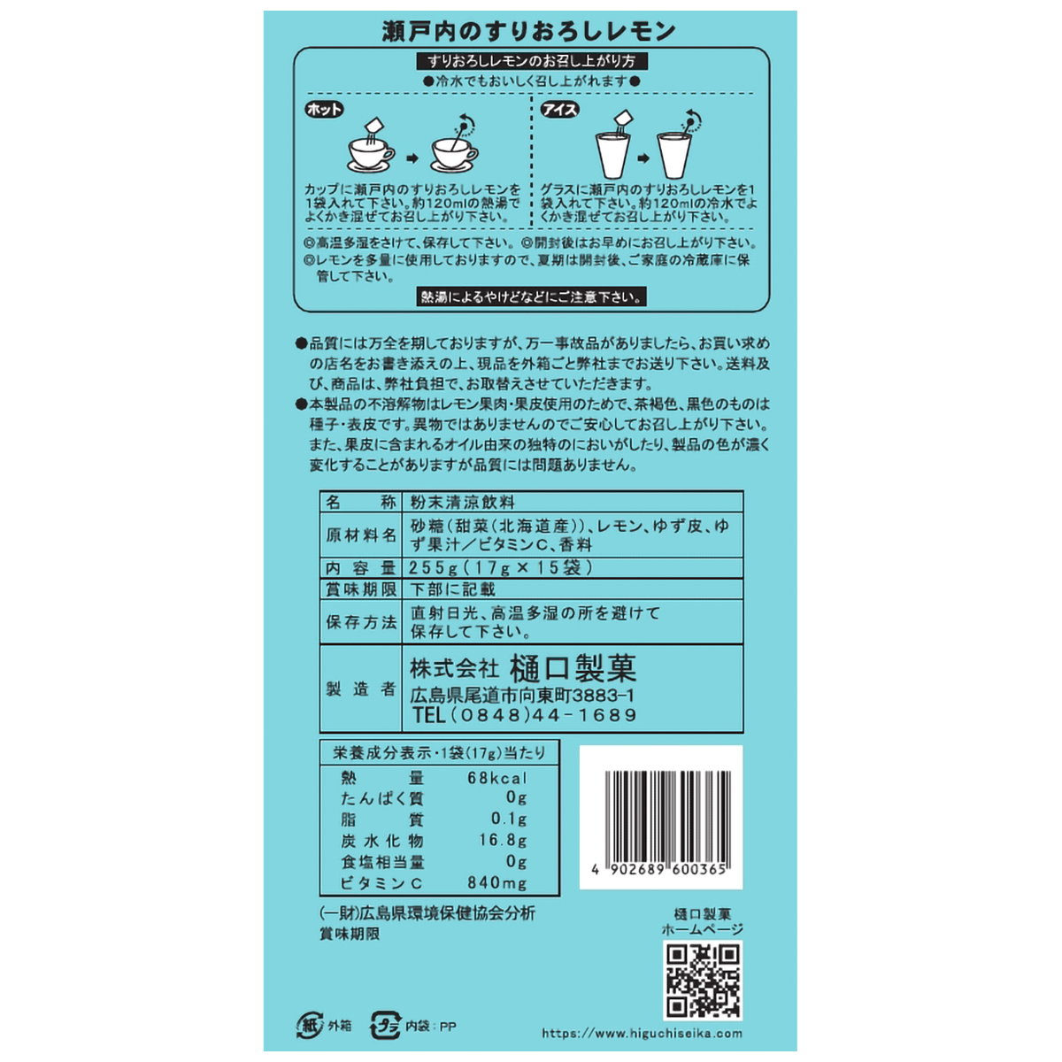 樋口製菓　瀬戸内のすりおろしレモン　２５５ｇ（１７ｇ×１５袋） 260731