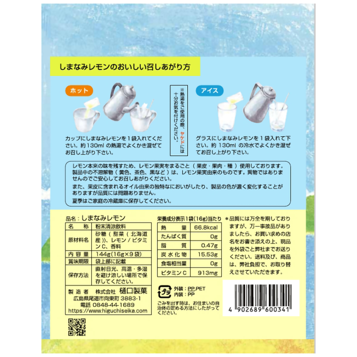 樋口製菓 しまなみレモン 144g(16g×9袋)