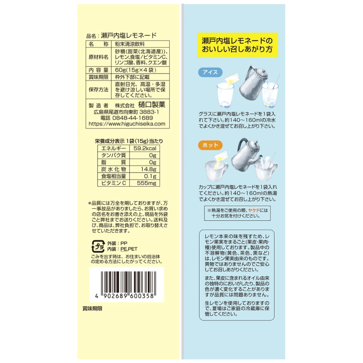 樋口製菓　瀬戸内塩レモネード　６０ｇ（１５ｇｘ４袋）