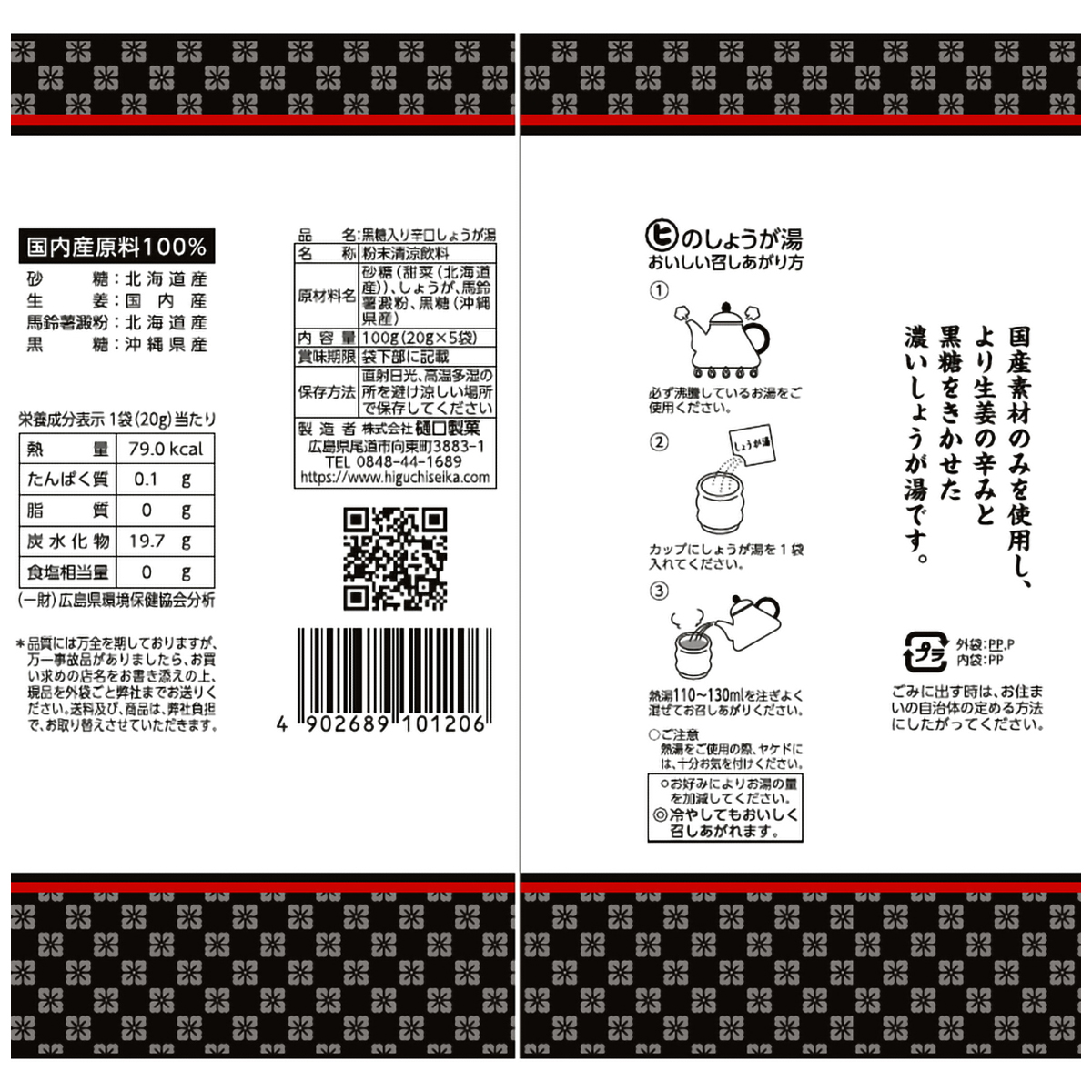 樋口製菓　黒糖入り辛口しょうが湯　１００ｇ（２０ｇ×５袋）