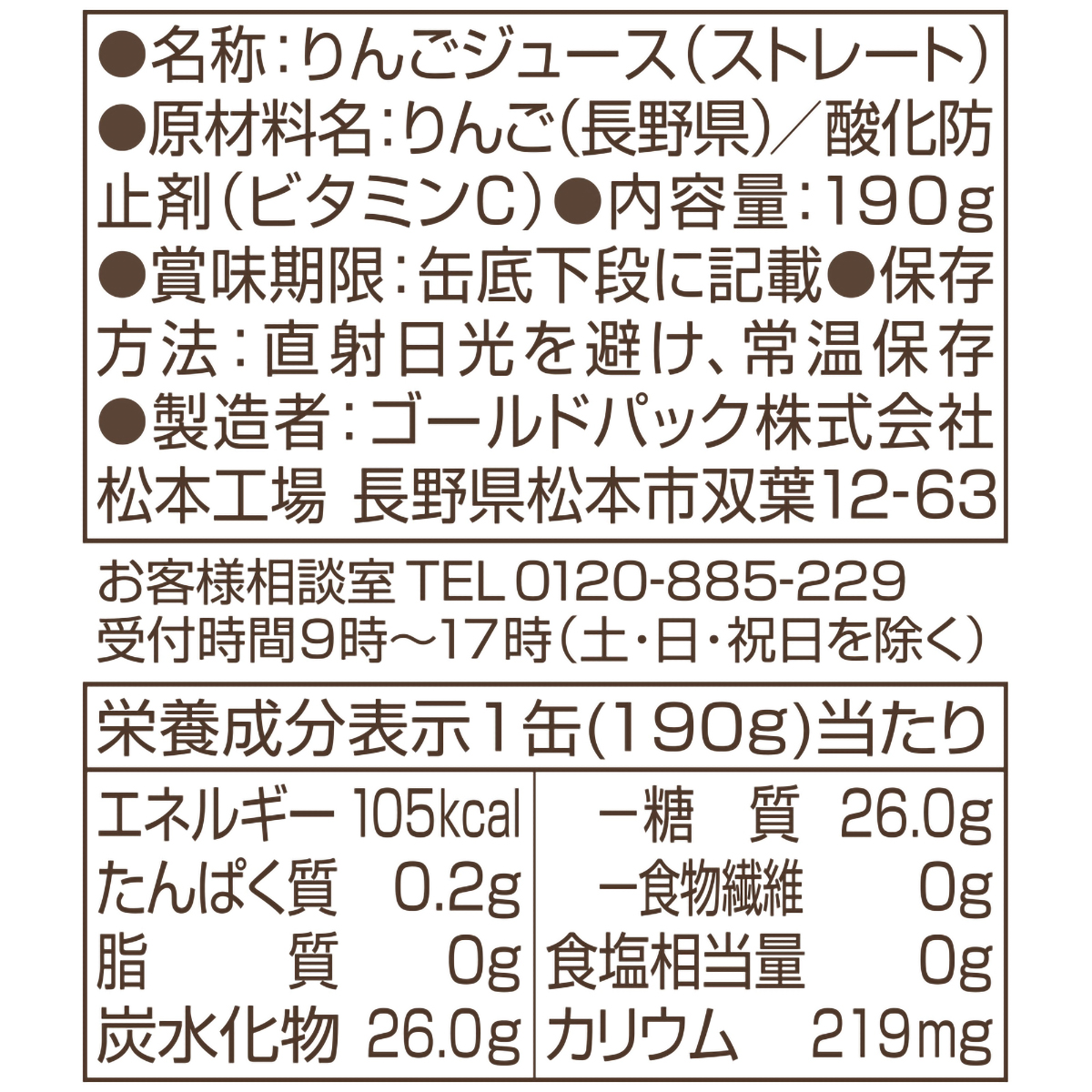 ゴールドパック 信州・安曇野りんごジュース 190g