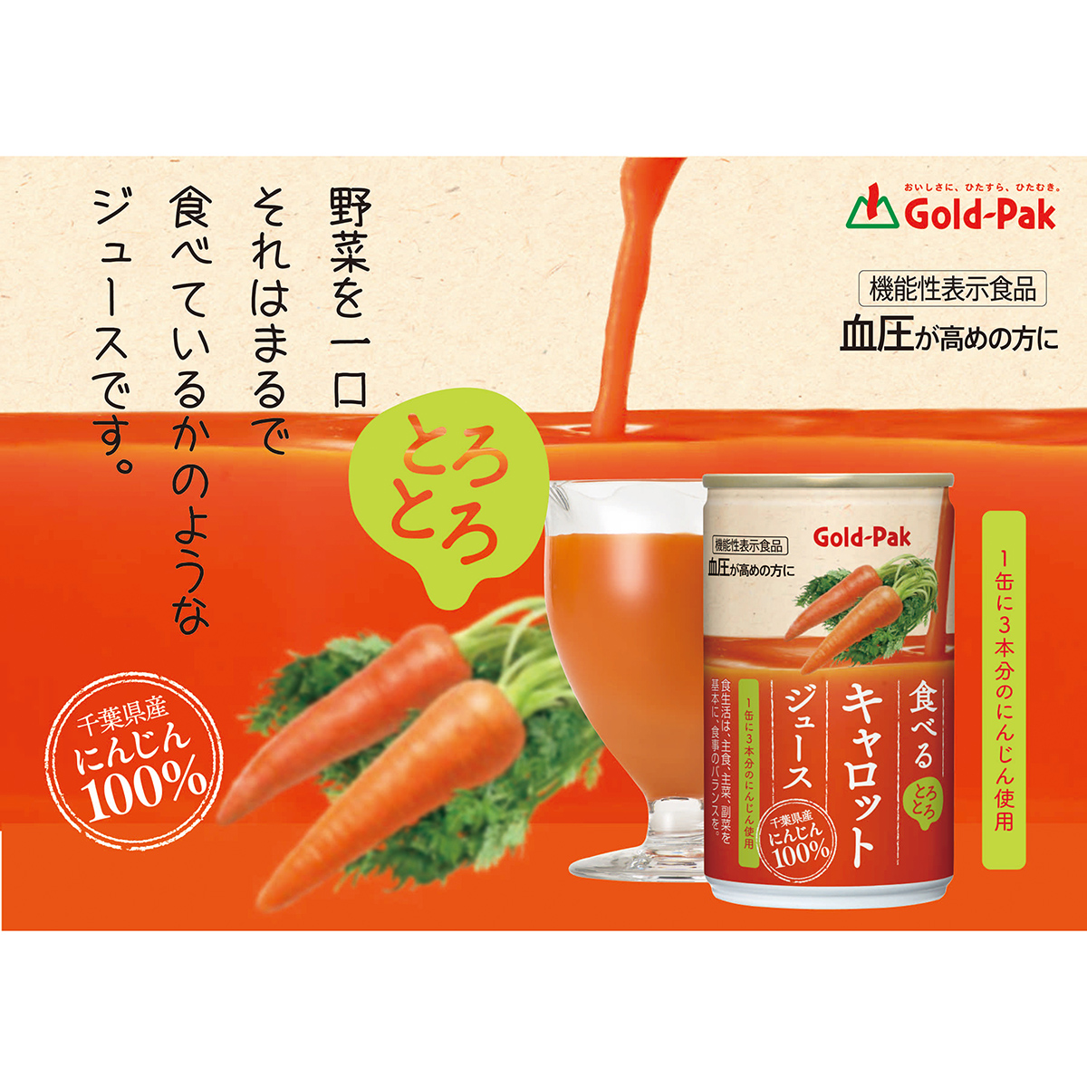 ゴールドパック 食べるキャロットジュースGABA 160g