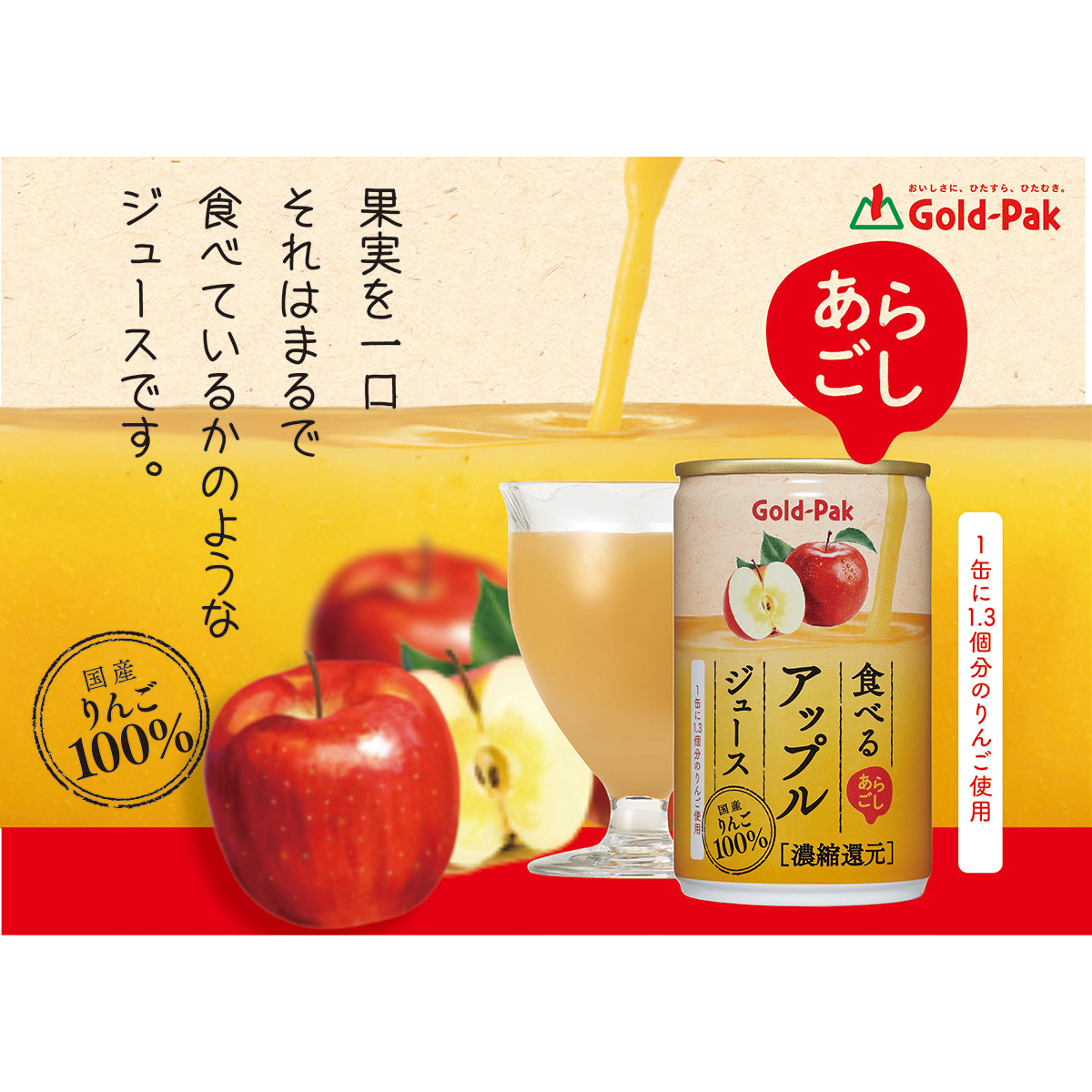 ゴールドパック あらごし食べるアップルジュース  160g