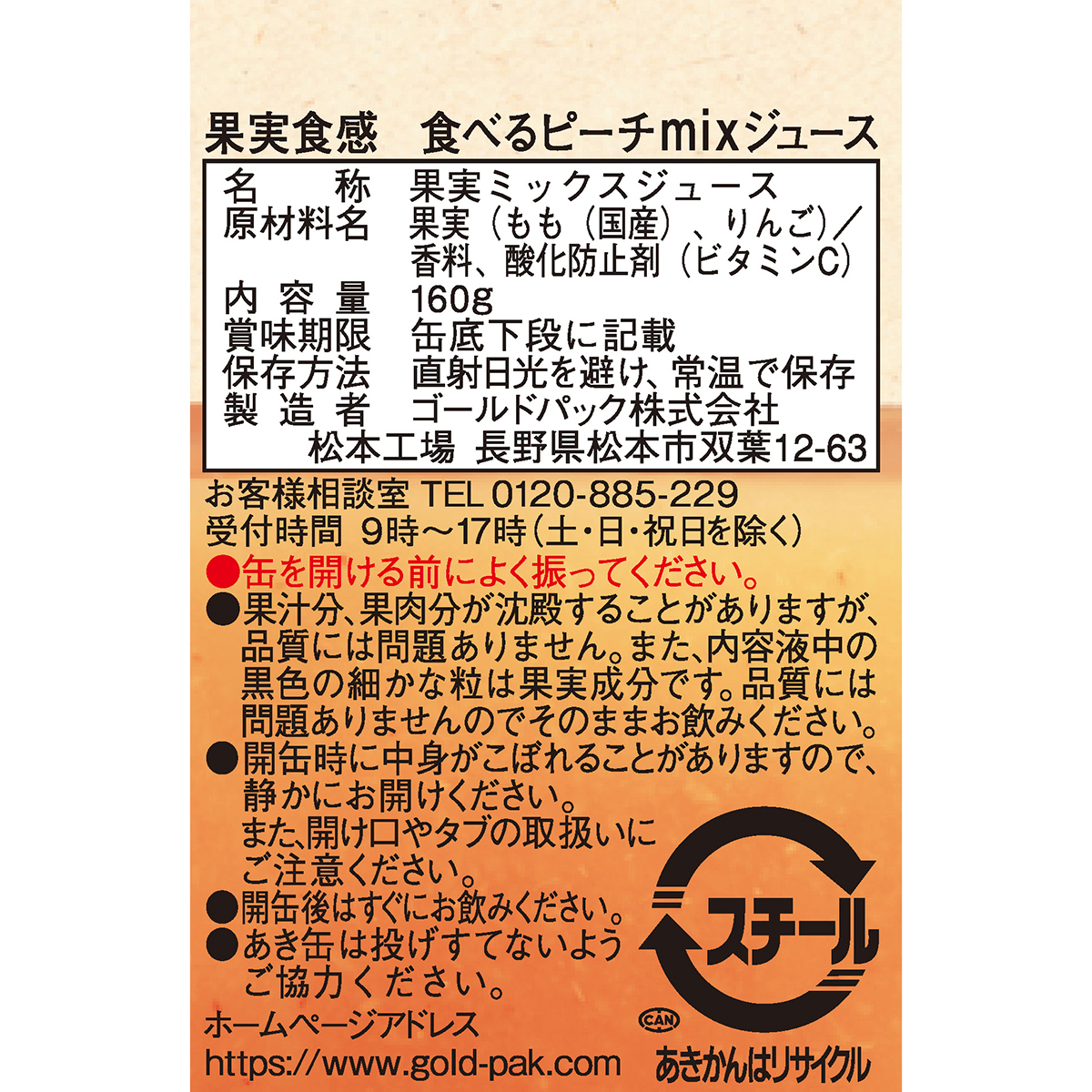 ゴールドパック あらごし食べるピーチMIXジュース 160g 270303