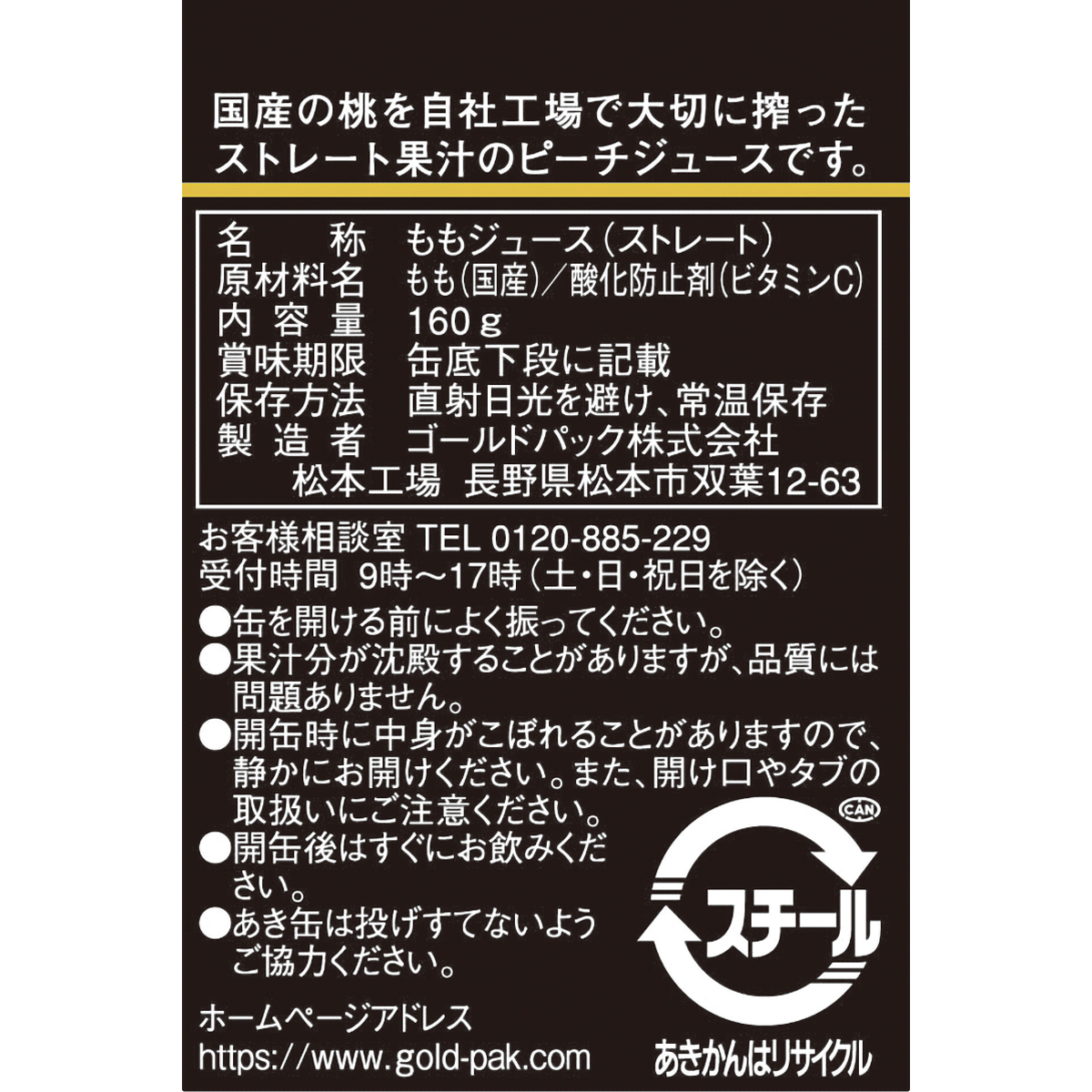 ゴールドパック　ピーチジュース（ストレート）　１６０ｇ