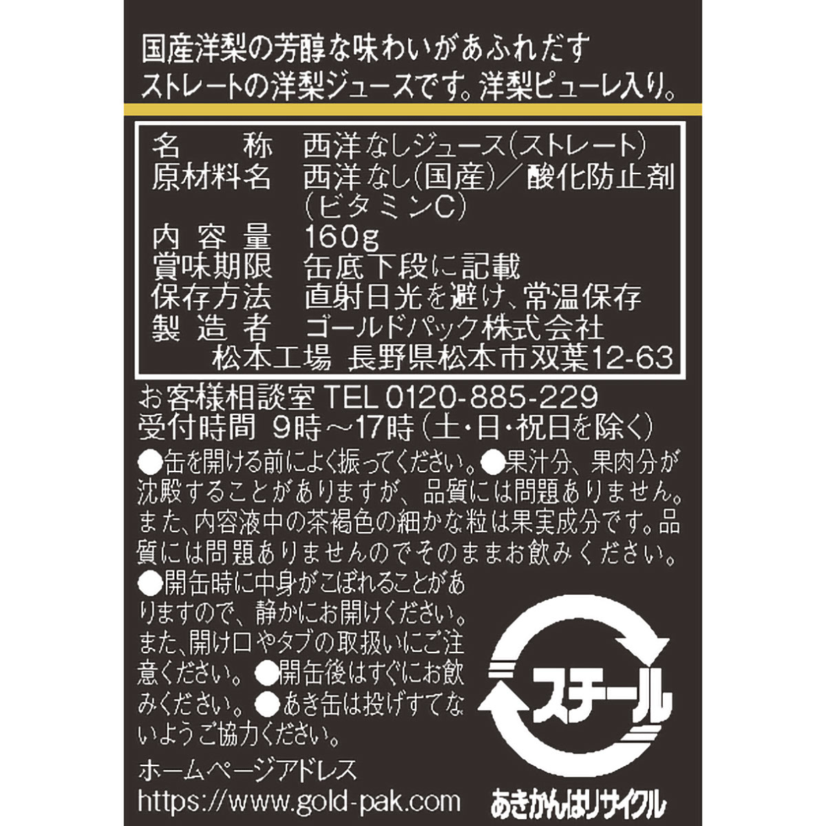 ゴールドパック 洋梨ジュース(ストレート) 160g 260714