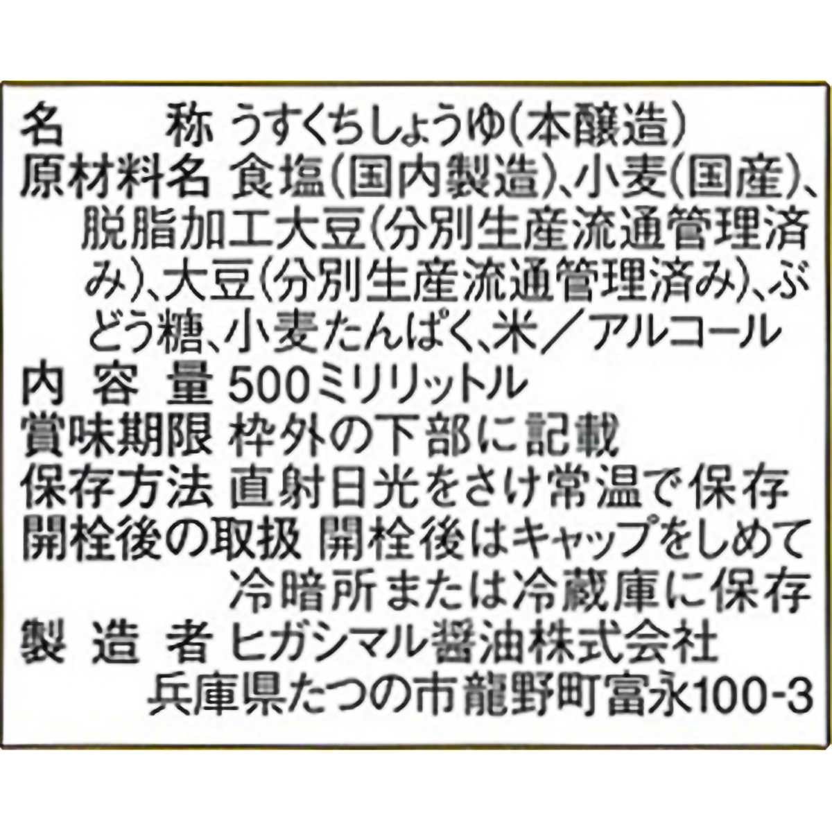 ヒガシマル醤油　うすくちしょうゆ　５００ｍｌ