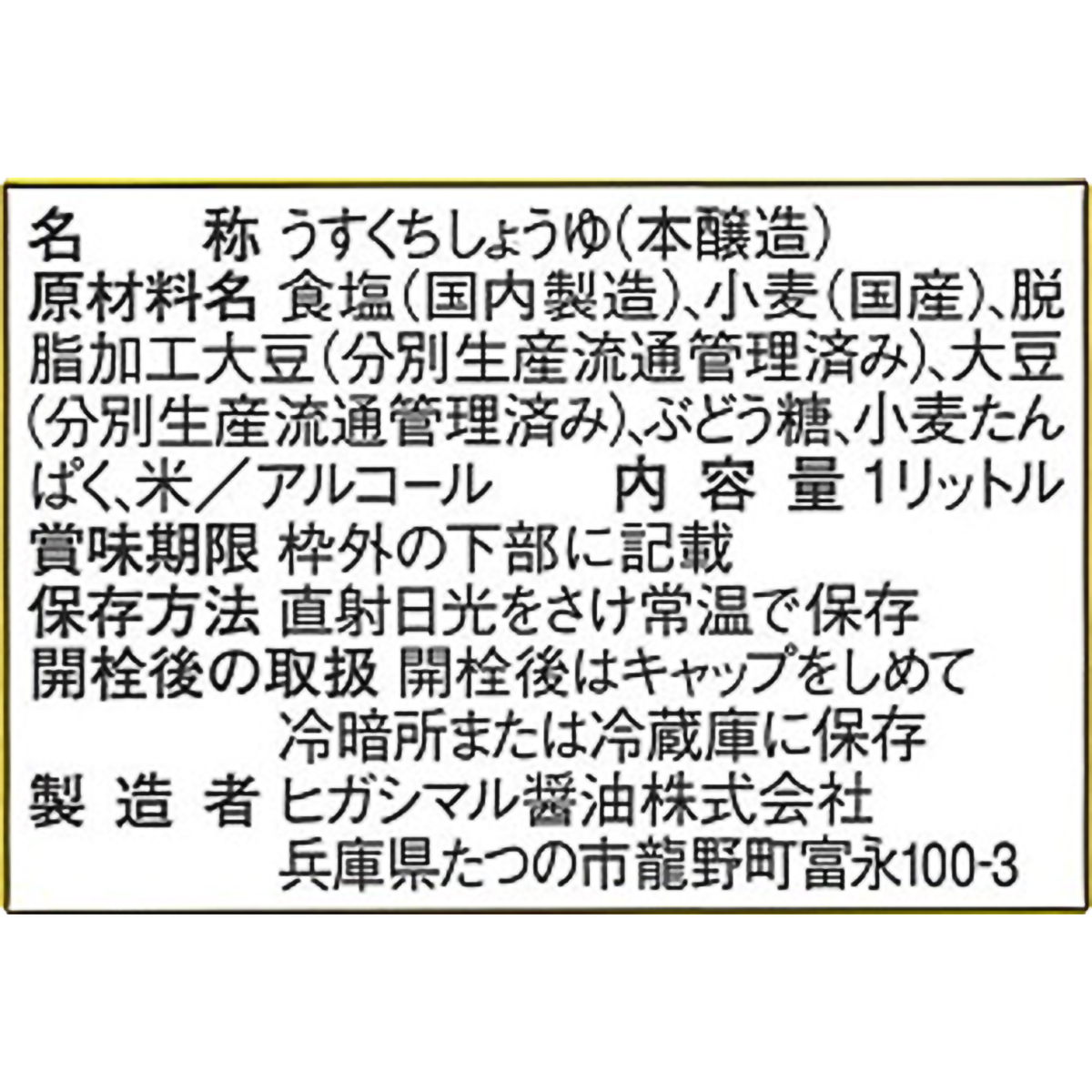 ヒガシマル醤油　うすくちしょうゆ　１Ｌ