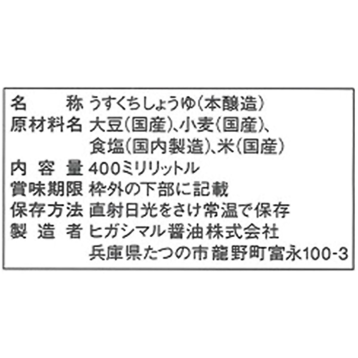 ヒガシマル醤油　超特選丸大豆うすくち吟旬芳醇　４００ｍｌ