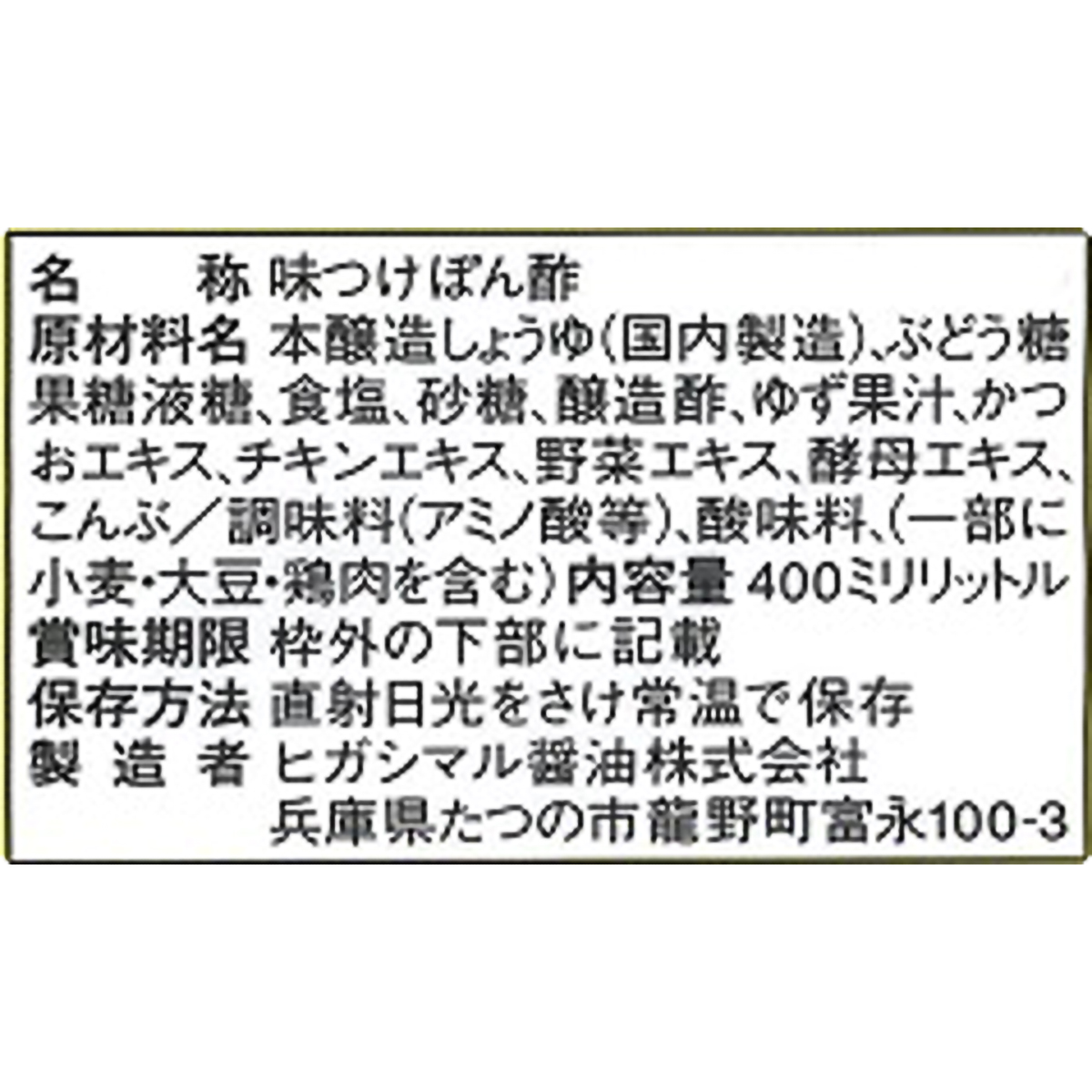 ヒガシマル醤油　まろやかぽんず　４００ｍｌ