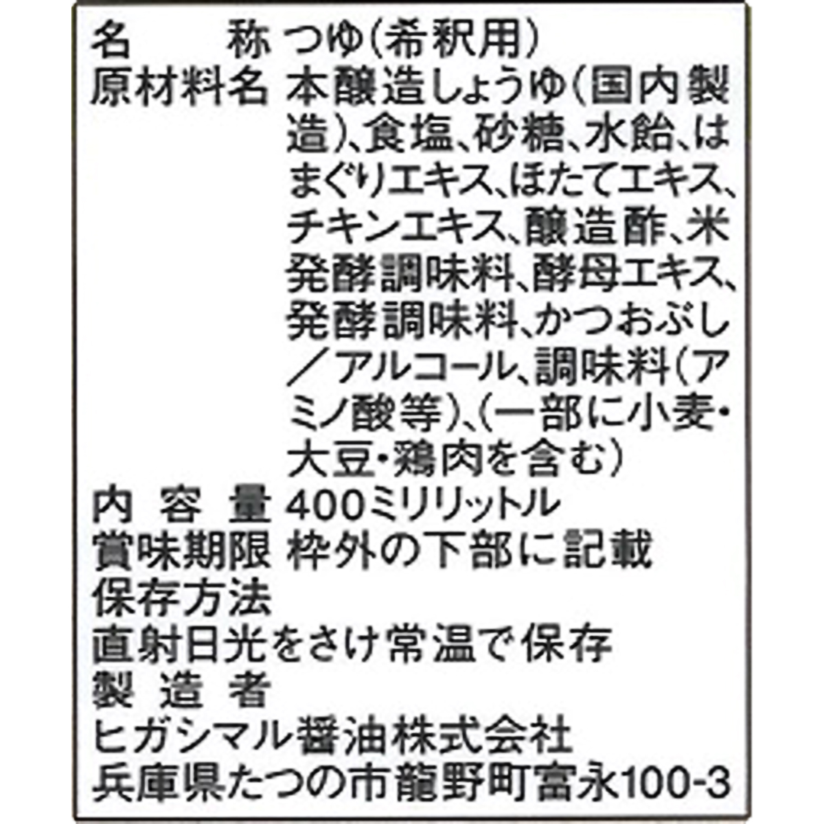 ヒガシマル醤油　蛤と帆立白だし　４００ｍｌ