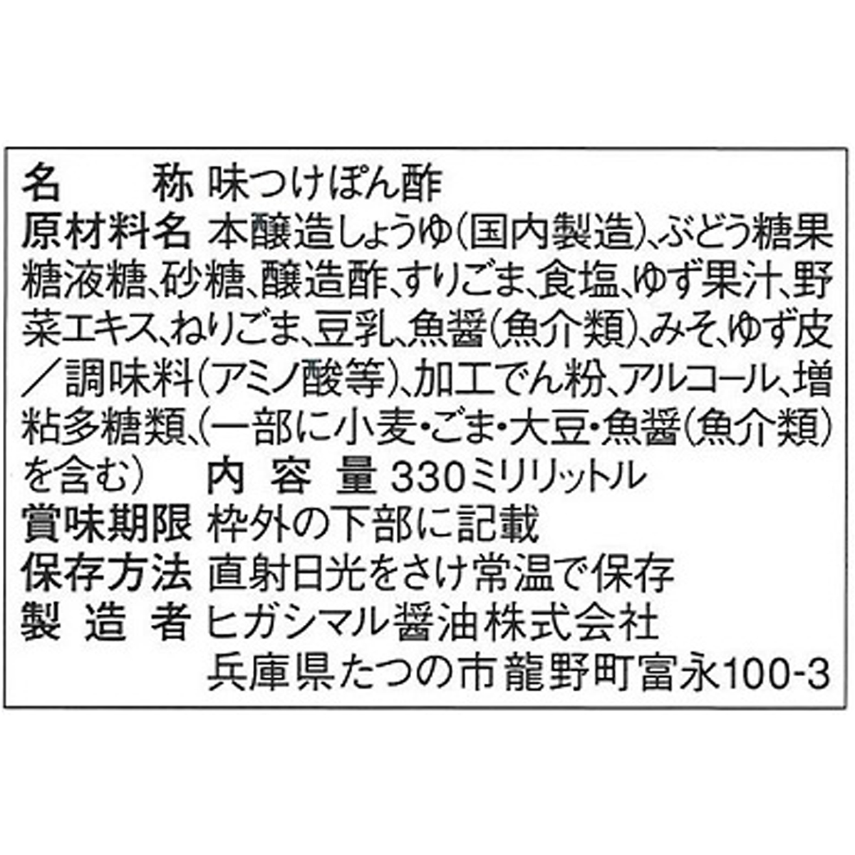 ヒガシマル醤油　まろやか金ごまぽんず　３３０ｍｌ