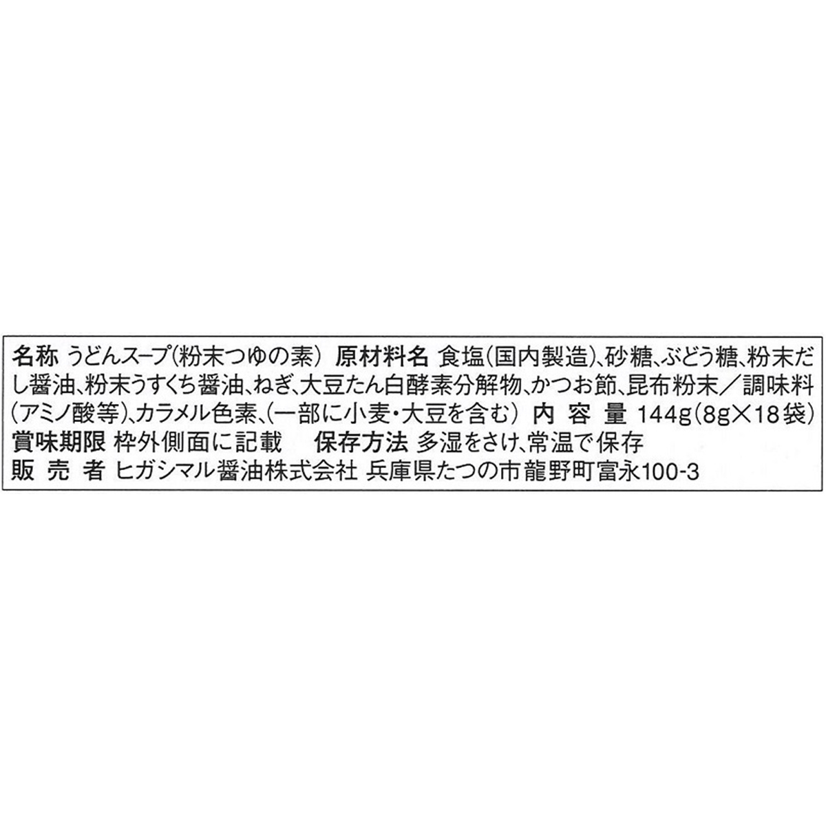 ヒガシマル醤油　うどんスープ　１８袋