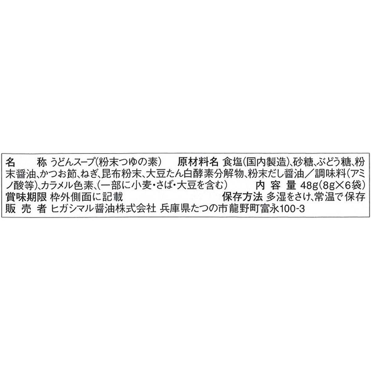 ヒガシマル醤油　減塩うどんスープ　６袋