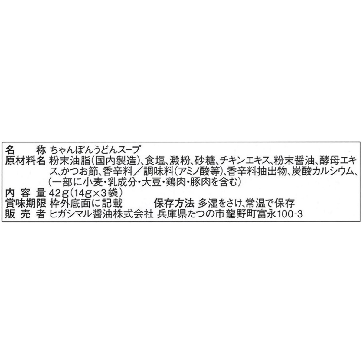 ヒガシマル醤油　ちゃんぽんうどんスープ　３袋