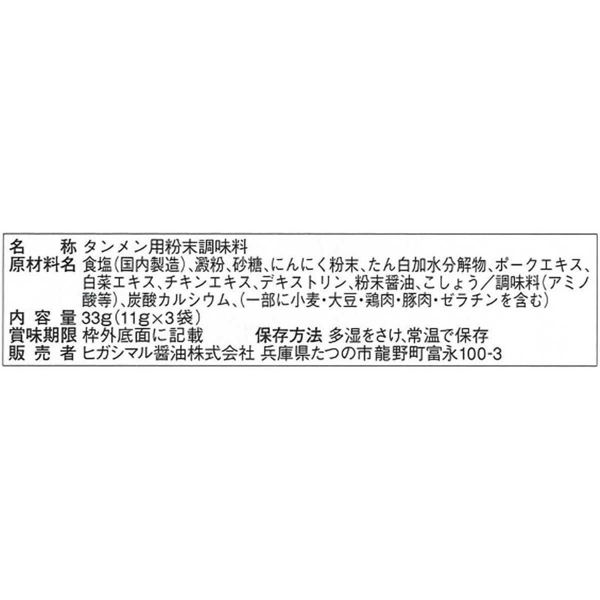 ヒガシマル醤油　タンメンスープ　３袋 261231