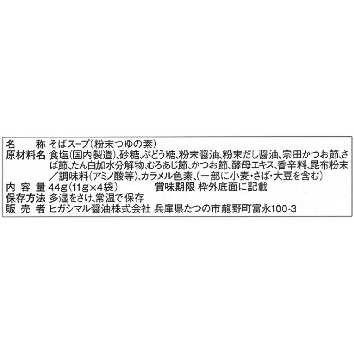 ヒガシマル醤油　そばスープ　４袋