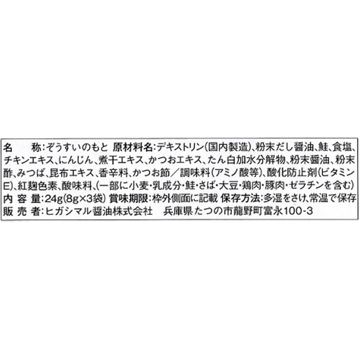 ヒガシマル醤油　ちょっとぞうすいさけ　３袋