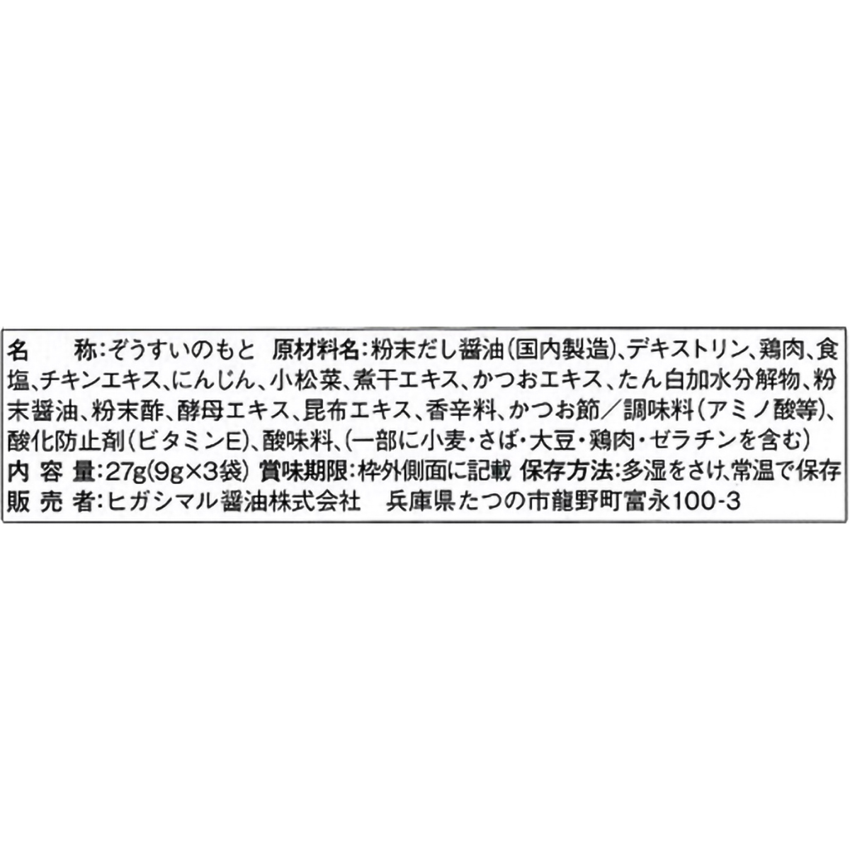 ヒガシマル醤油　ちょっとぞうすいとり　３袋