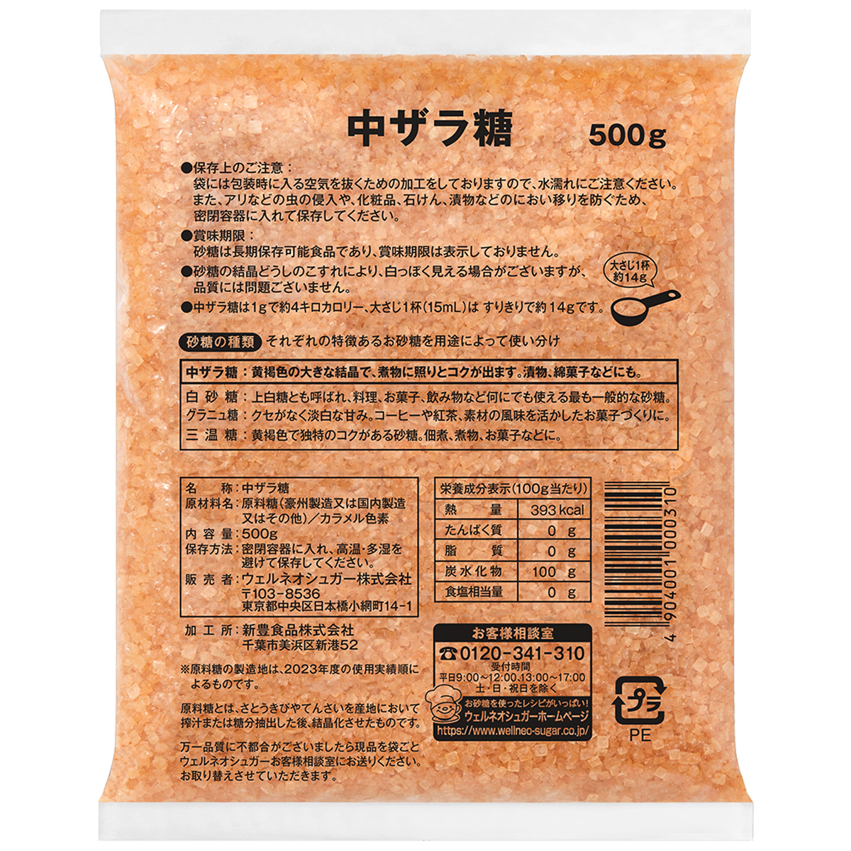 ウェルネオシュガー H5 中ザラ糖 500g