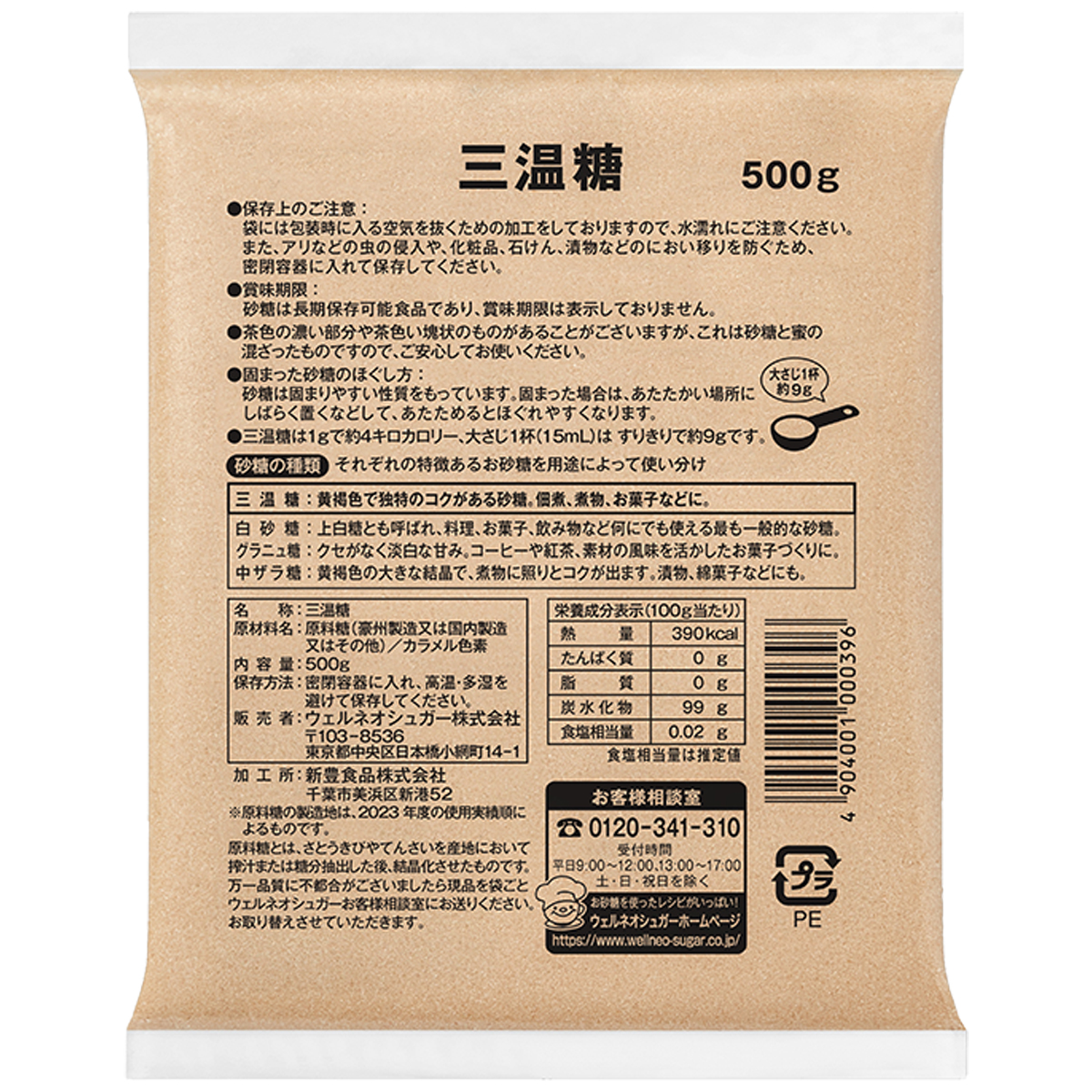 ウェルネオシュガー W5 三温糖 500g