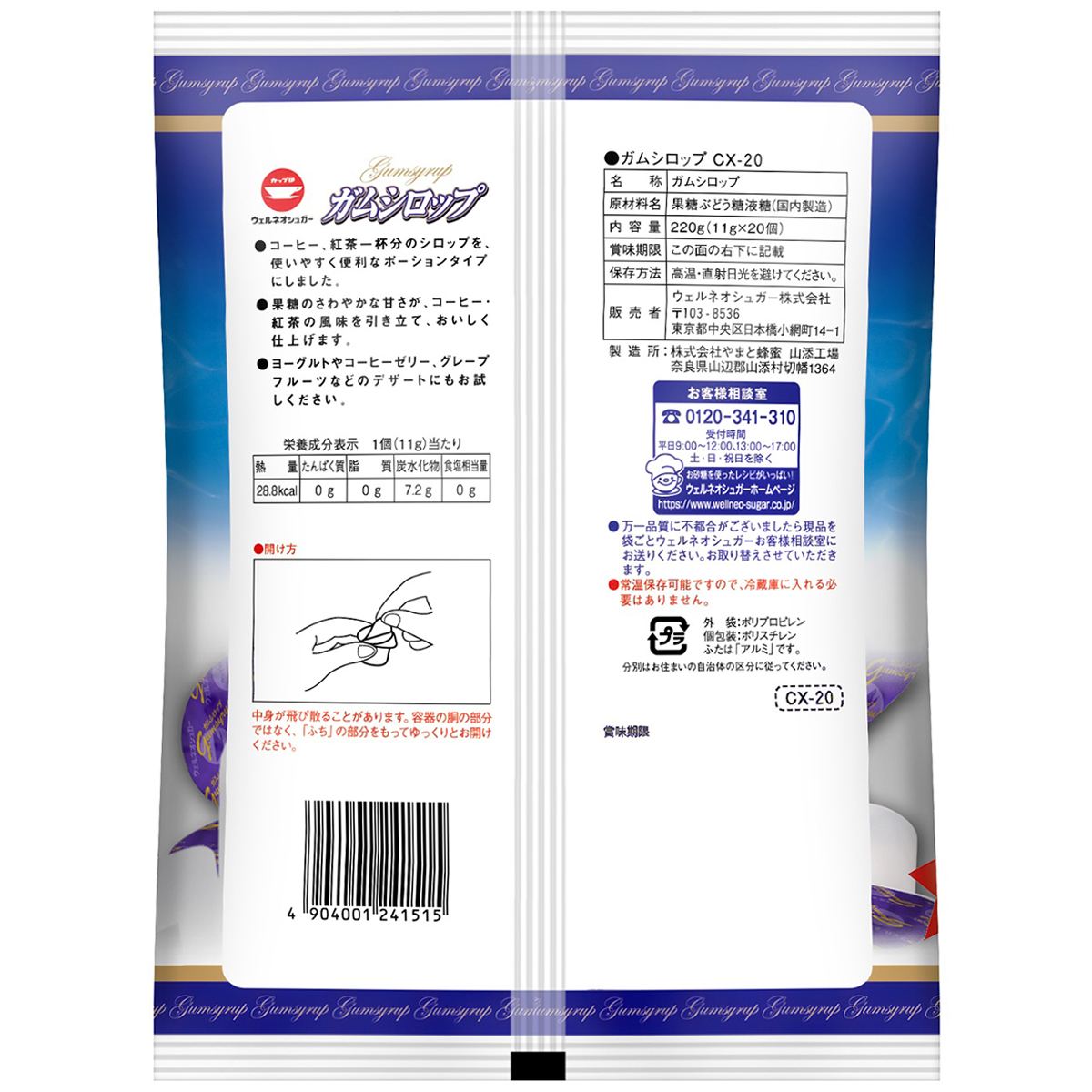 ウェルネオシュガー ガムシロップCX-20 (11g×20)