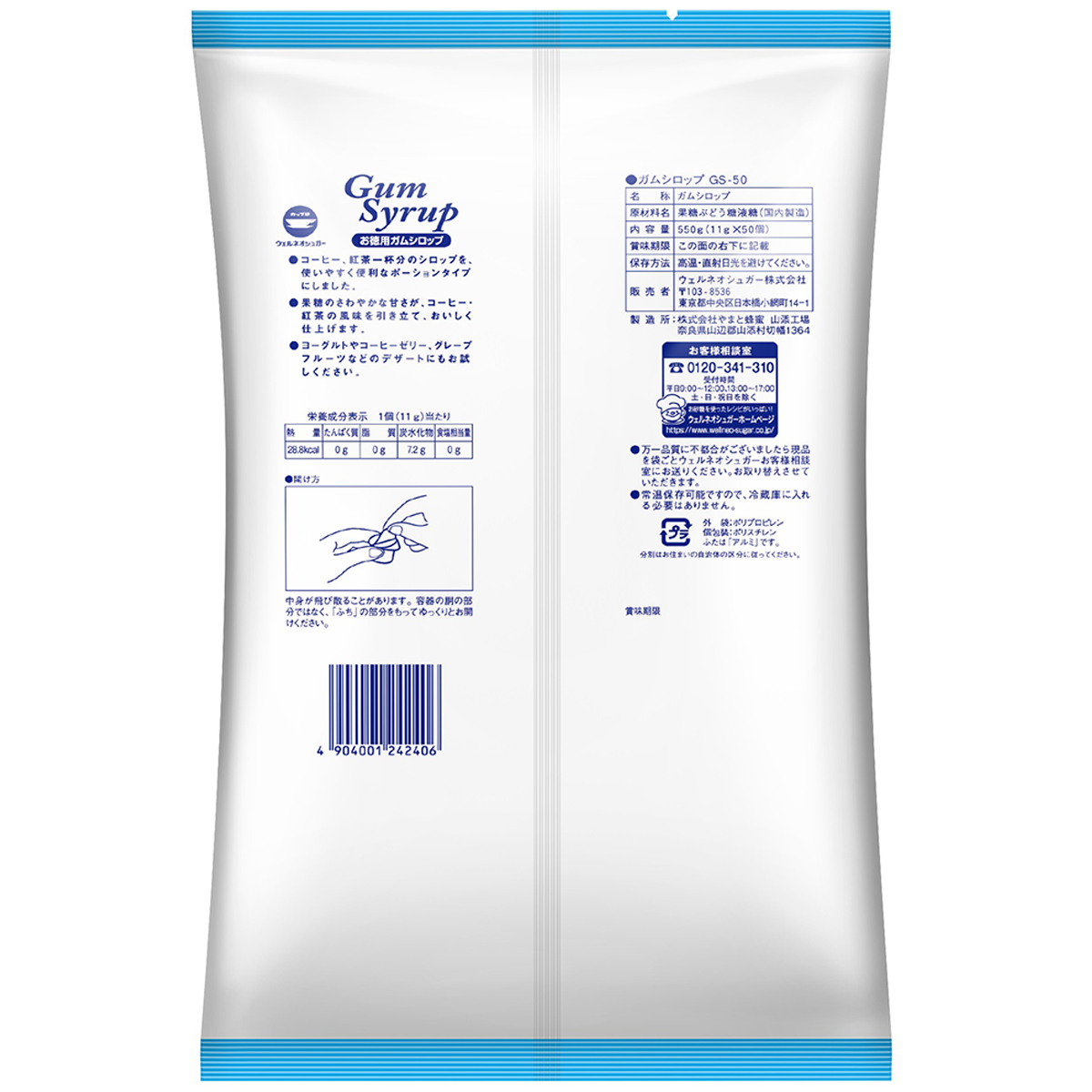ウェルネオシュガー ガムシロップGS-50 (11g×50)