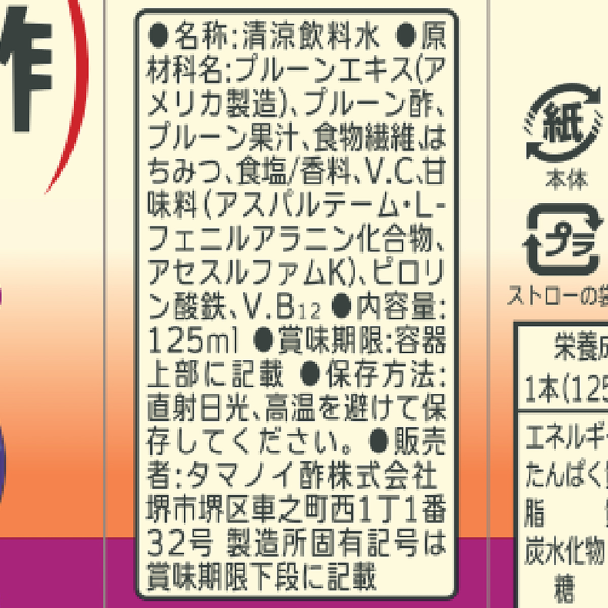 タマノイ酢　はちみつプルーン酢ダイエットＬＬ　１２５ｍｌ　ＢＰ
