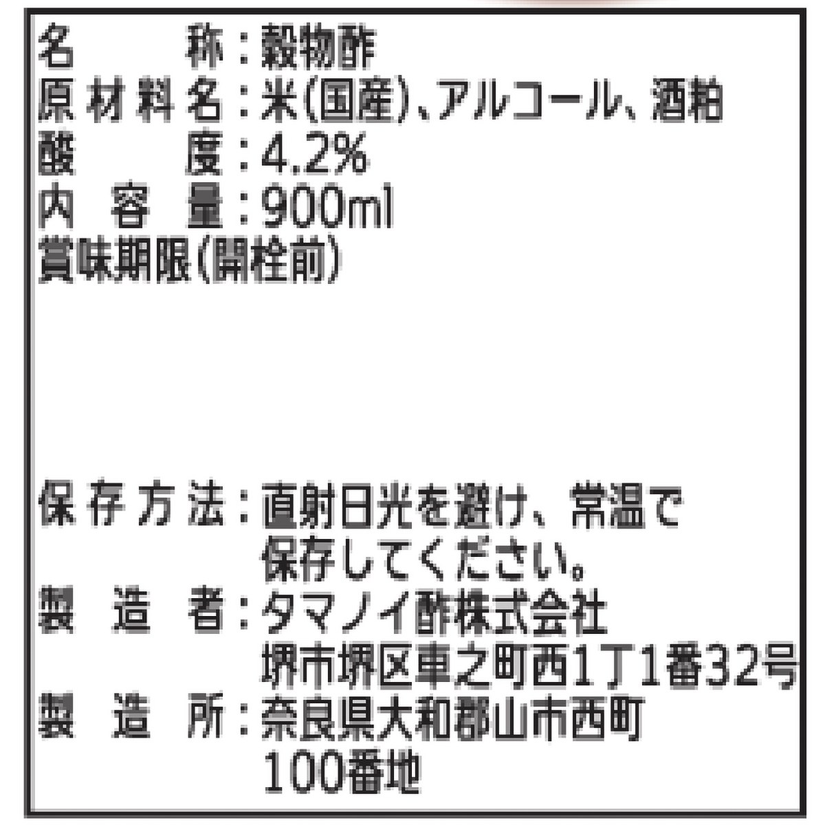 タマノイ酢 穀物酢 900ml 瓶 270630