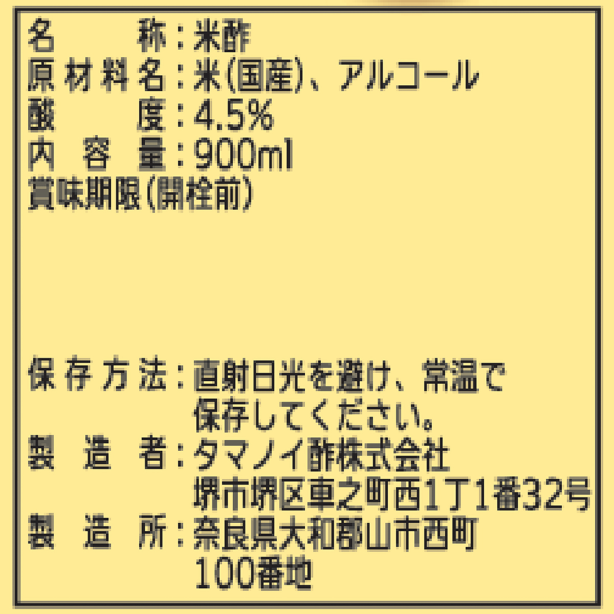 タマノイ酢　米酢キンパイ　９００ｍｌ　瓶