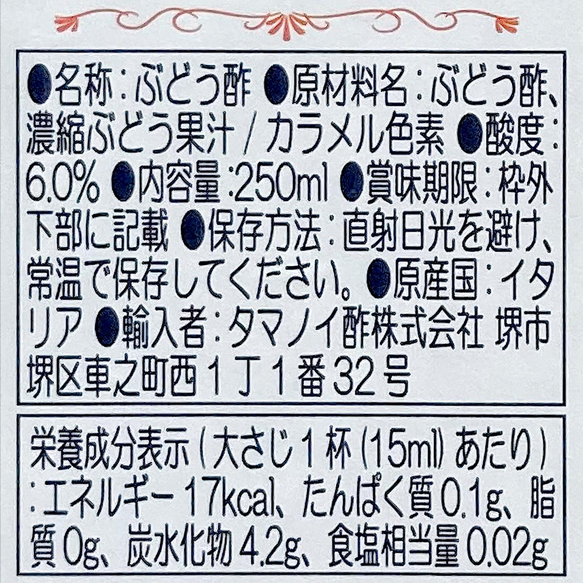 タマノイ酢　バルサミコ酢　２５０ｍｌ　瓶 300115