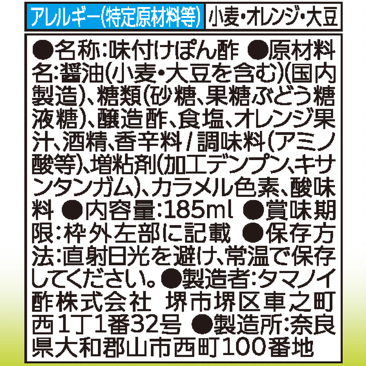 タマノイ酢　極上ぽん酢　１８５ｍｌ　瓶 260909