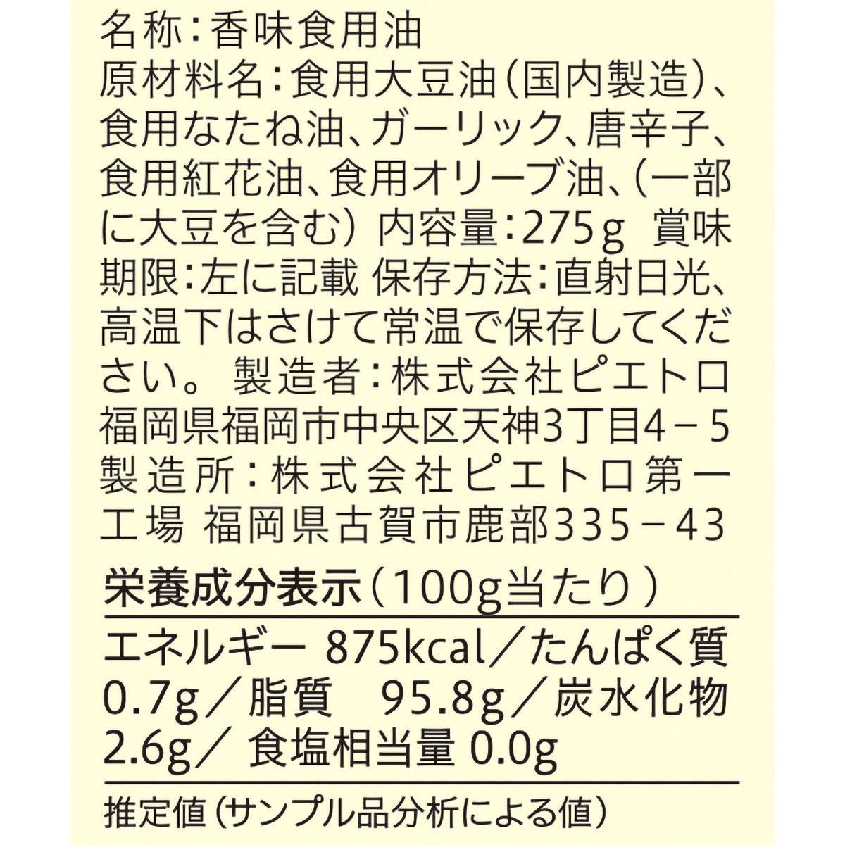 ピエトロ CHEF’S ガーリックオイル 275g