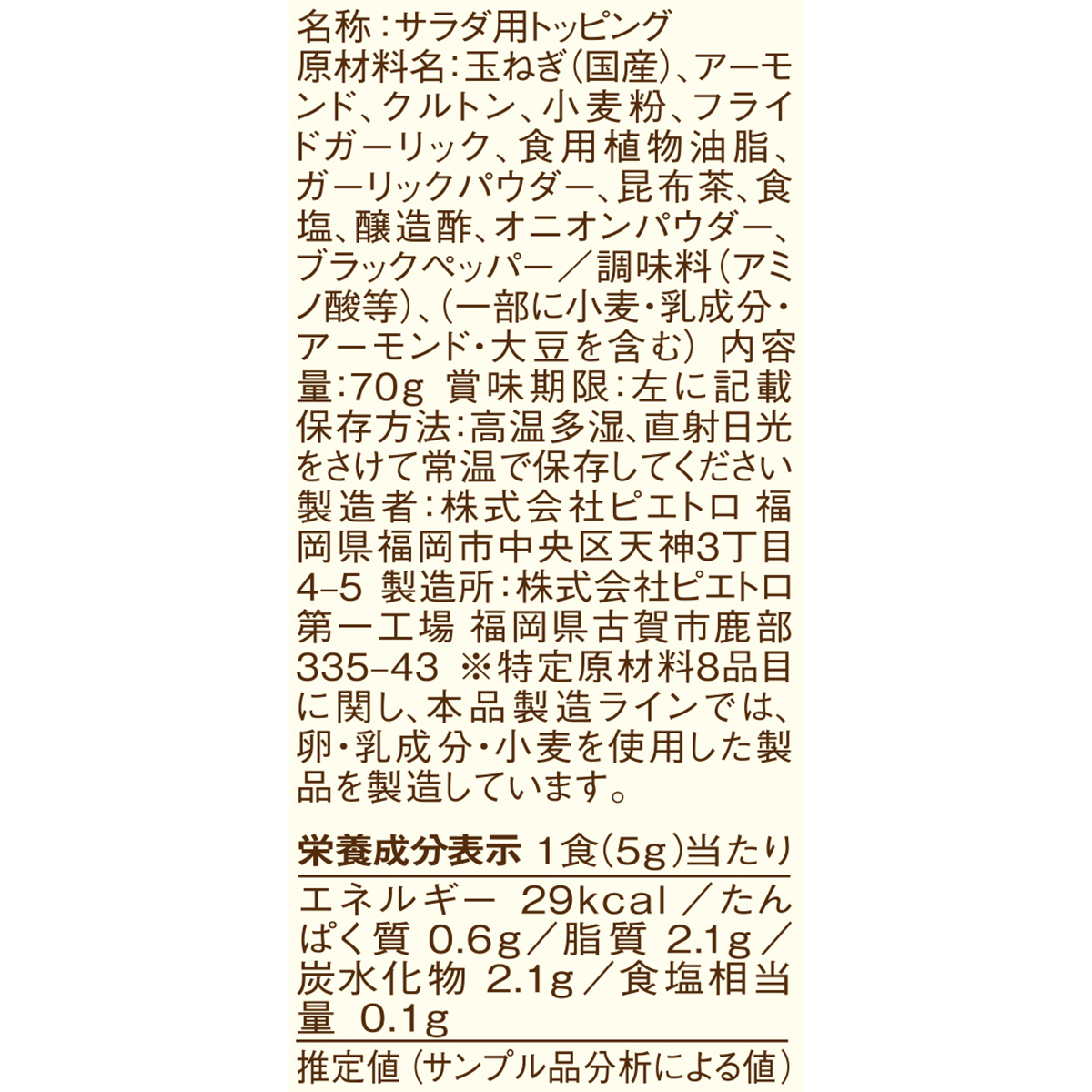 ピエトロ パットフッテ フライドオニオン&ガーリック 70g 260403