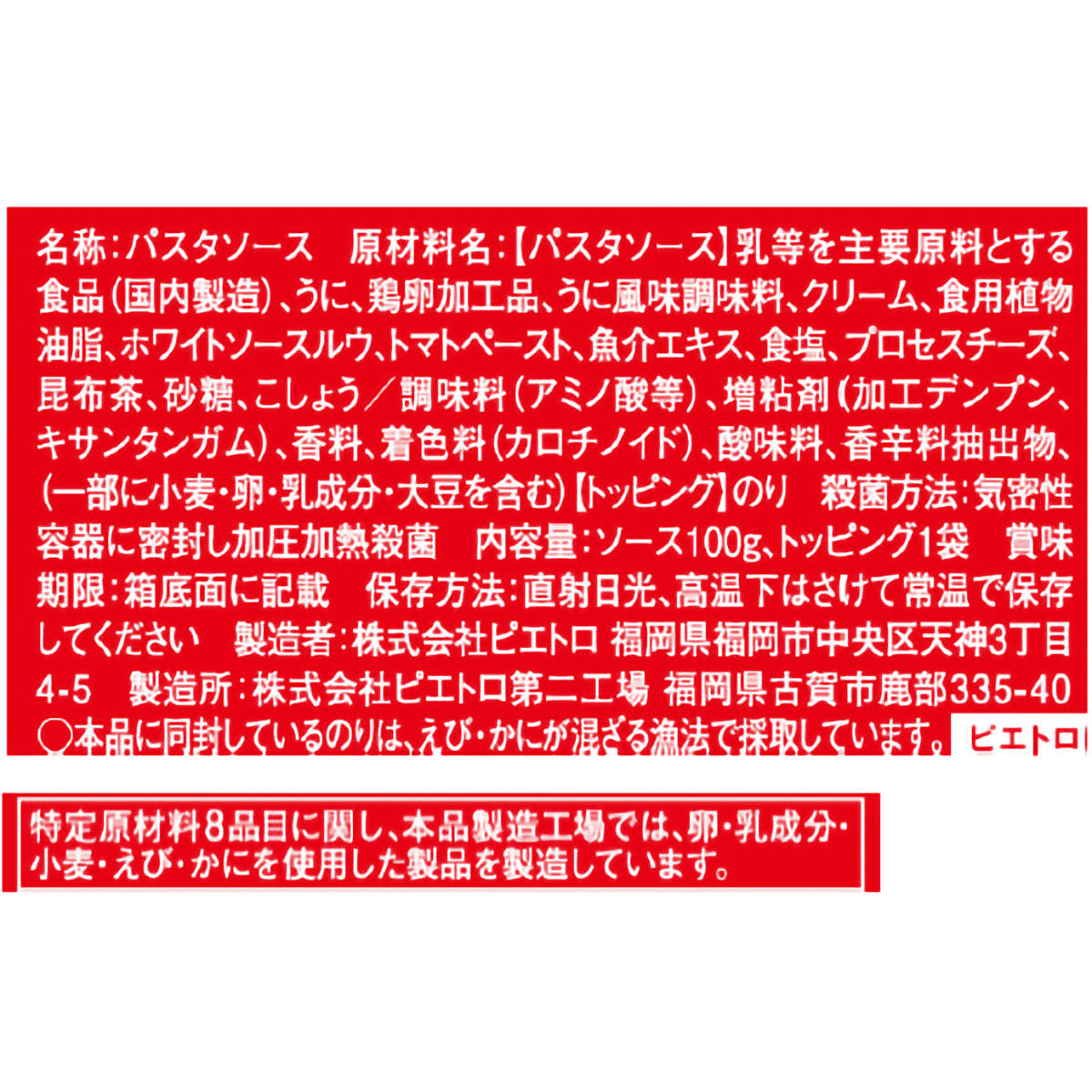 ピエトロ 洋麺屋 贅沢うにクリーム ソース100g、トッピング1袋 260902