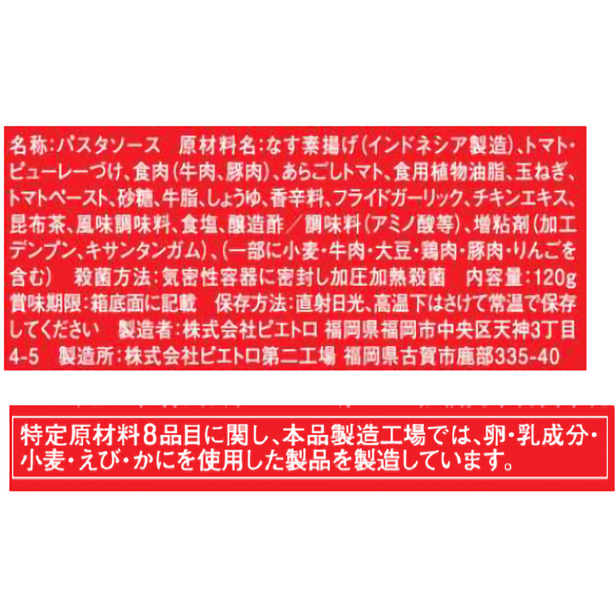 ピエトロ 洋麺屋 なす辛 なすとひき肉の辛味スパゲティ 120g 260926
