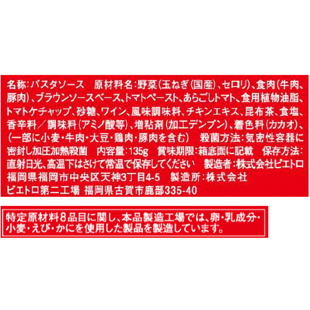 ピエトロ 洋麺屋 お肉好きのあなたのためのボロネーゼ 135g 260917