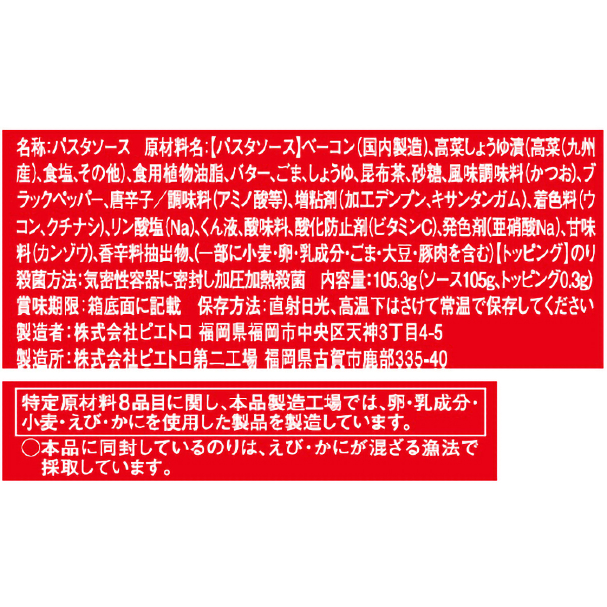 ピエトロ 洋麺屋 高菜とベーコン 105.3g 260919