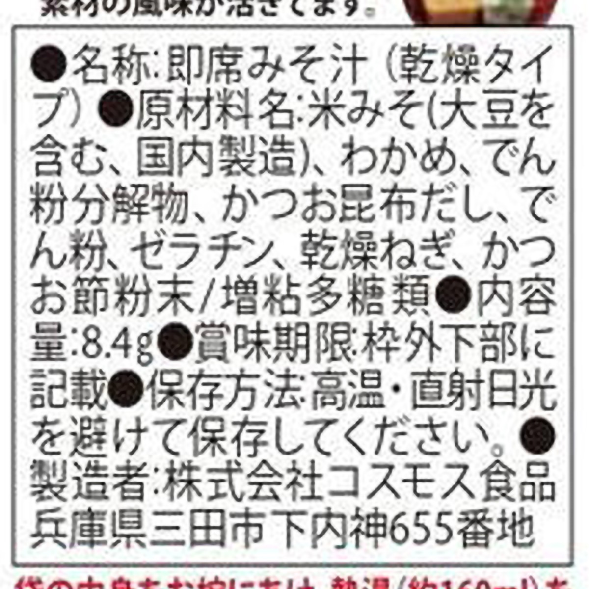 コスモス食品 海峡で育ったわかめのおみそ汁 8.4g 270324