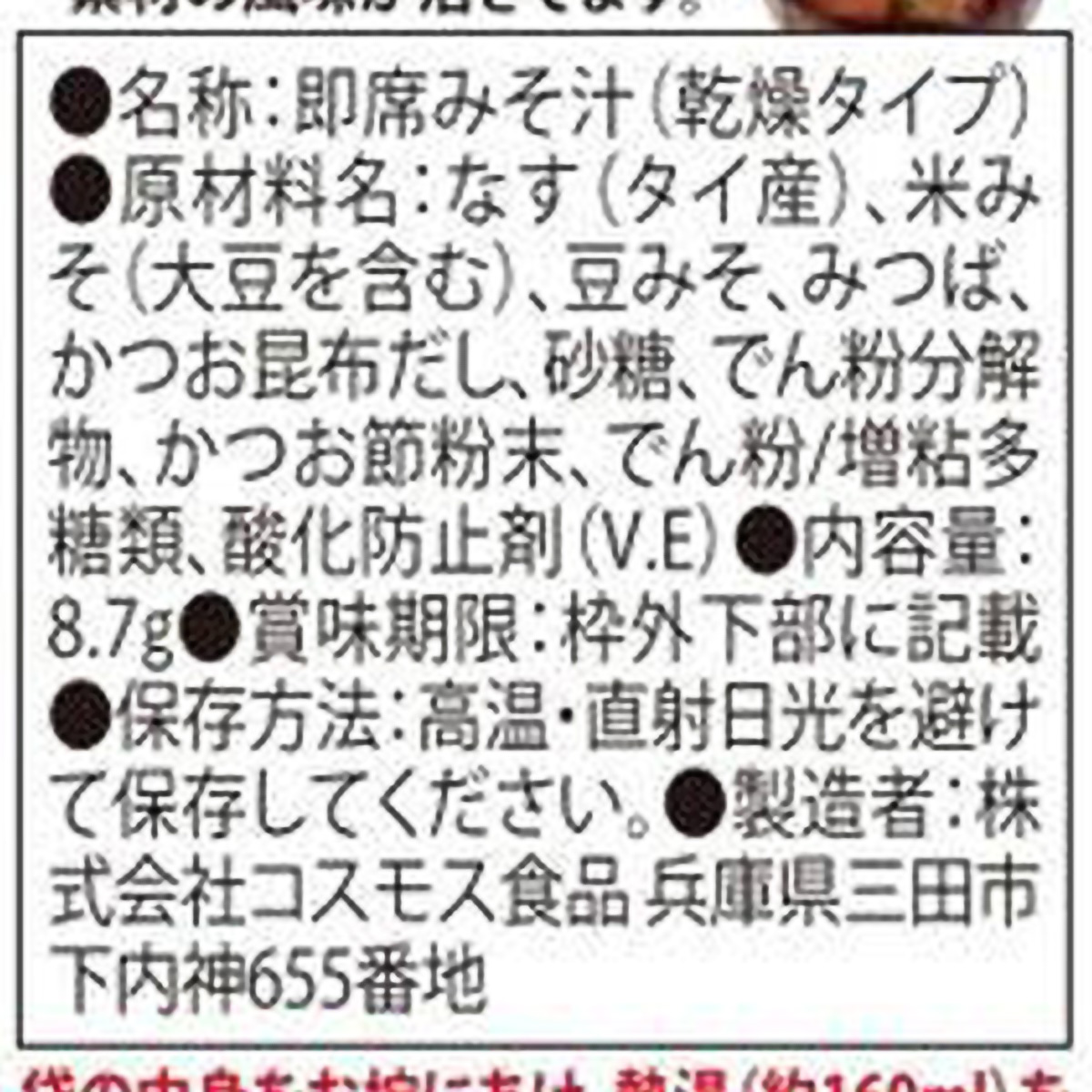 コスモス食品 炭火かほる焼きなすのおみそ汁 8.7g 270329