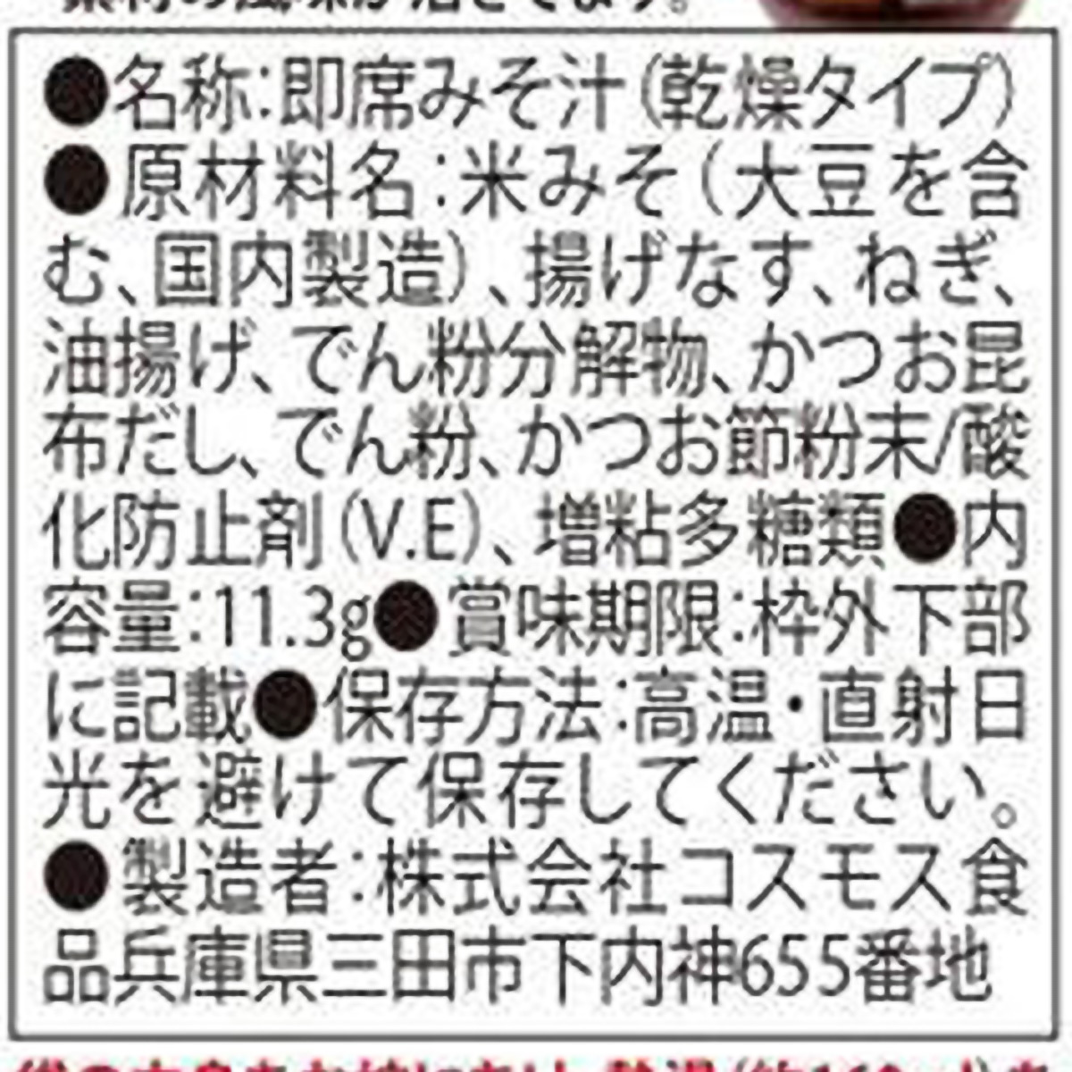 コスモス食品　じゅわーっと揚げたなすのおみそ汁　１１．３ｇ