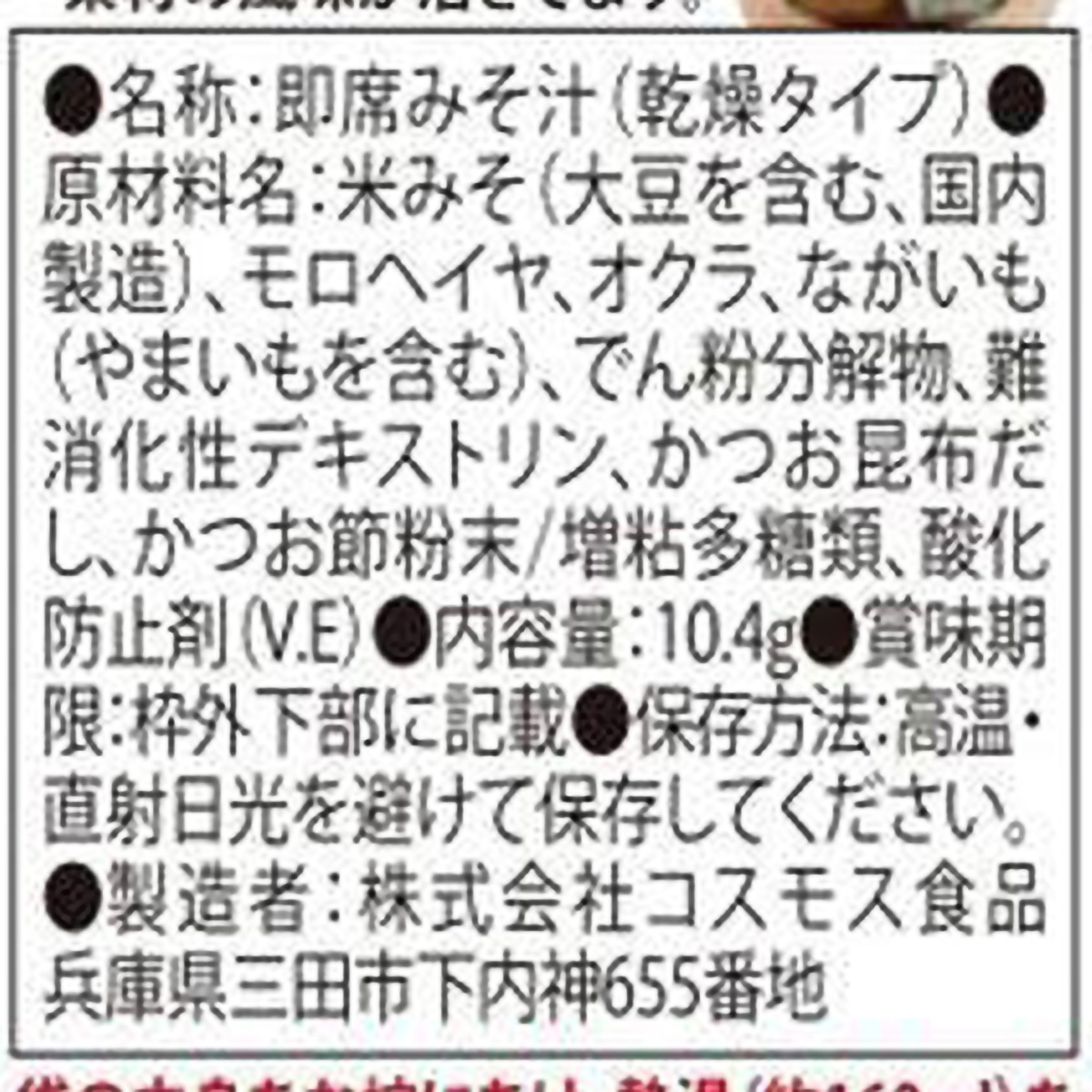 コスモス食品 ねばねば野菜のおみそ汁 10.4g 270415