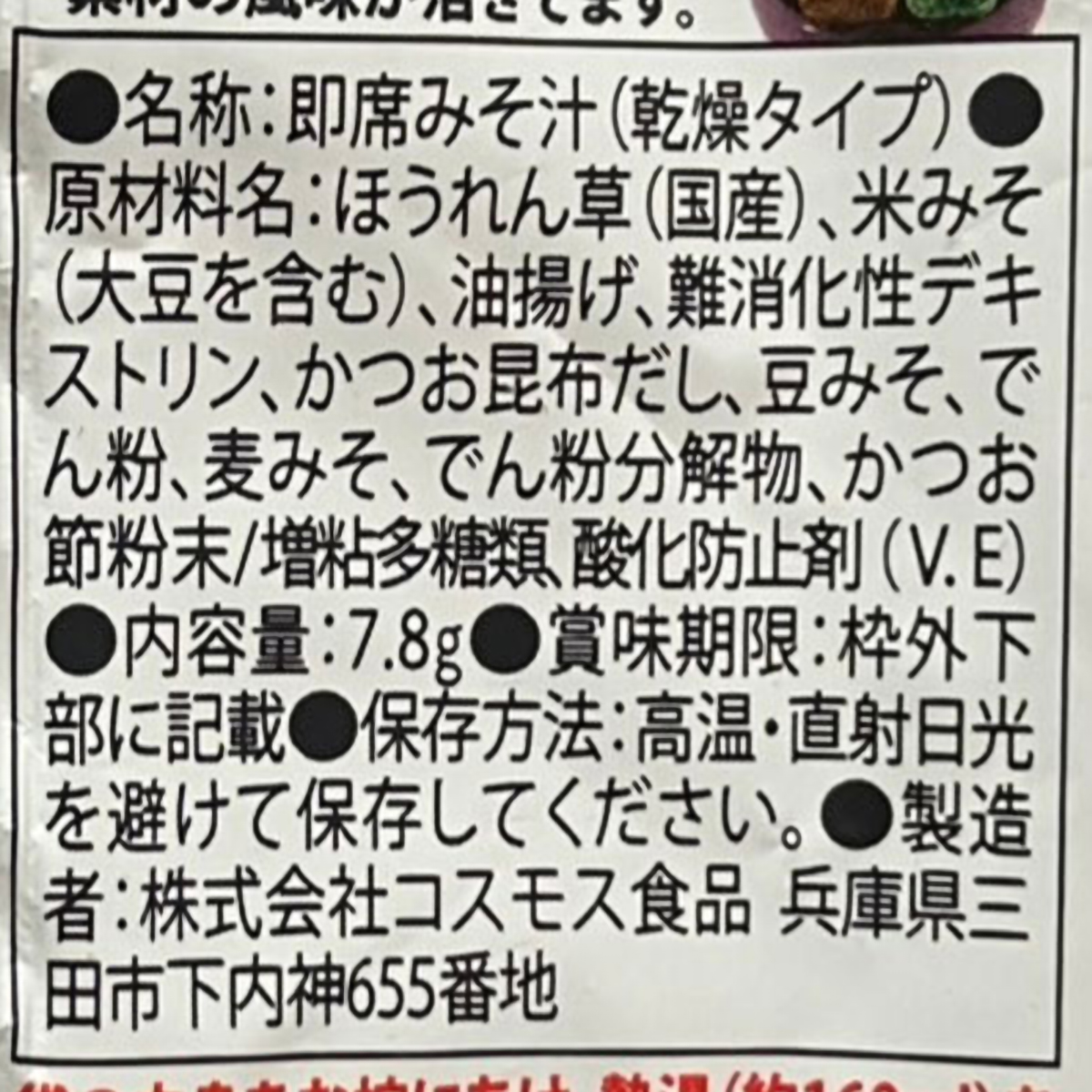 コスモス食品 緑が広がるほうれん草のおみそ汁 7.8g 270124