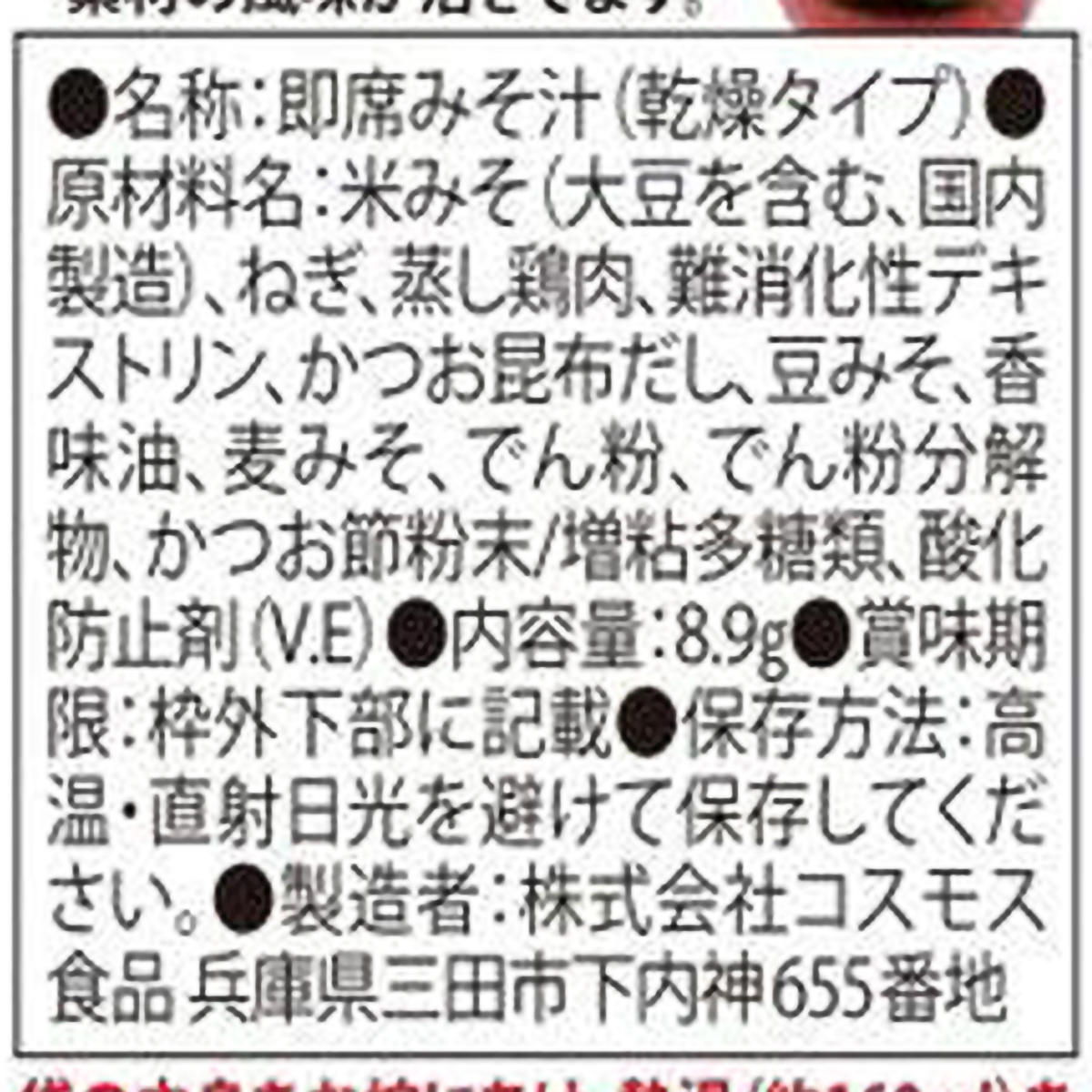 コスモス食品 甘とろっ白ねぎの鶏仕立ておみそ汁 8.9g