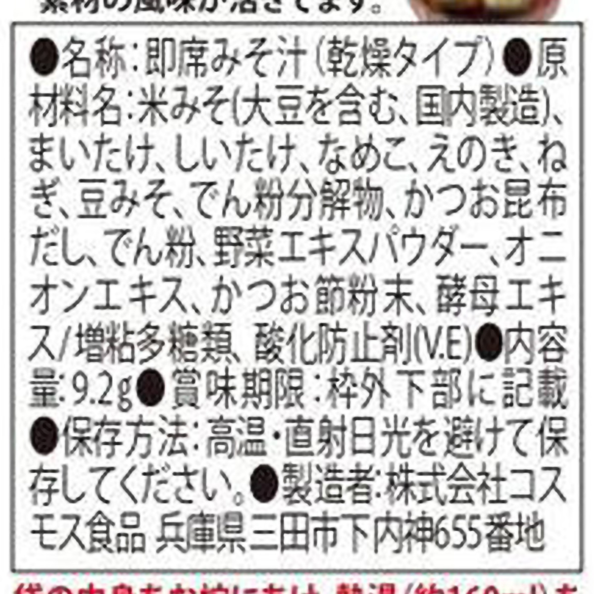 コスモス食品 日本の採れたてきのこのおみそ汁 9.2g