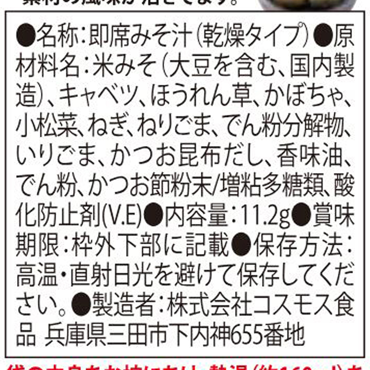コスモス食品 ごま香る緑葉野菜のおみそ汁 11.2g 270204