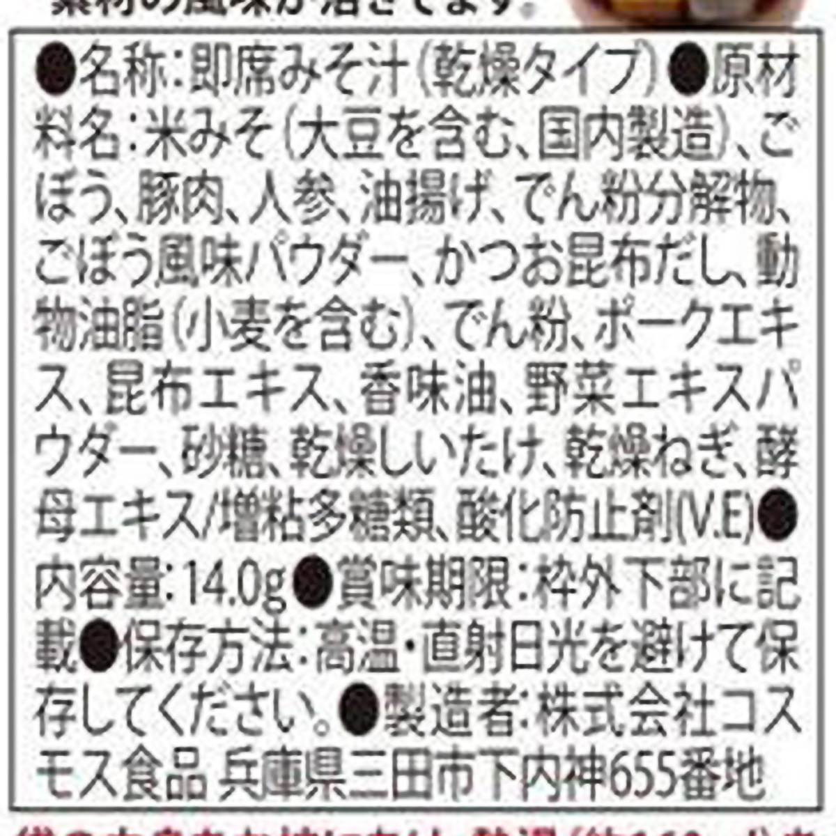 コスモス食品 ごぼうがいっぱい入った豚汁 14g 270408